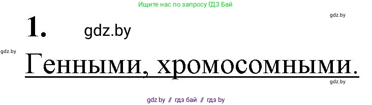 Биология, 11 класс рабочая тетрадь, авторы: Дашков Максим Леонидович, Головач Алексей Михайлович, издательство Аверсэв, Минск, 2021, жёлтого цвета, страница 93, номер 1, Решение