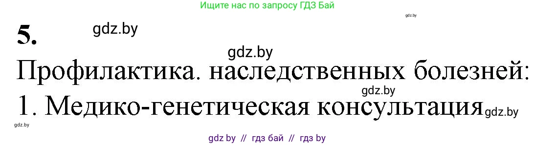 Биология, 11 класс рабочая тетрадь, авторы: Дашков Максим Леонидович, Головач Алексей Михайлович, издательство Аверсэв, Минск, 2021, жёлтого цвета, страница 95, номер 5, Решение