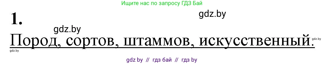 Биология, 11 класс рабочая тетрадь, авторы: Дашков Максим Леонидович, Головач Алексей Михайлович, издательство Аверсэв, Минск, 2021, жёлтого цвета, страница 96, номер 1, Решение