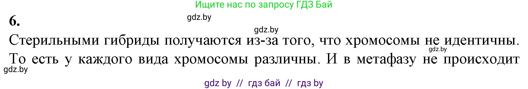 Биология, 11 класс рабочая тетрадь, авторы: Дашков Максим Леонидович, Головач Алексей Михайлович, издательство Аверсэв, Минск, 2021, жёлтого цвета, страница 97, номер 6, Решение