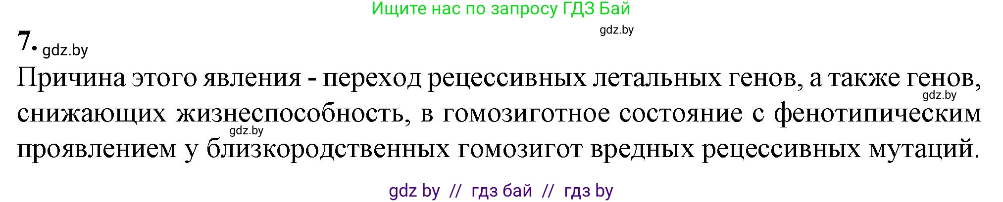 Биология, 11 класс рабочая тетрадь, авторы: Дашков Максим Леонидович, Головач Алексей Михайлович, издательство Аверсэв, Минск, 2021, жёлтого цвета, страница 98, номер 7, Решение