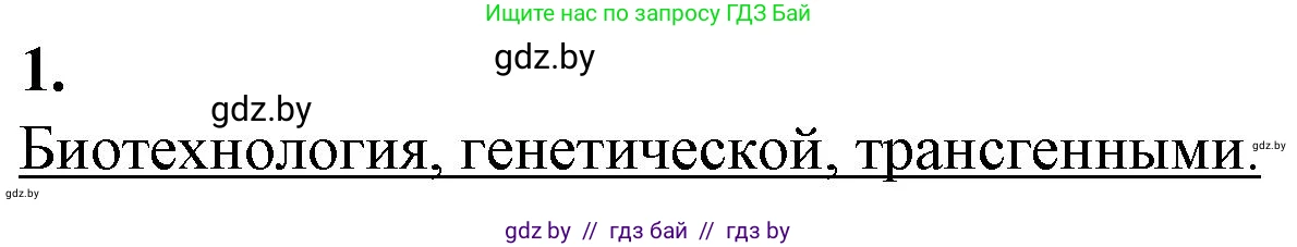 Биология, 11 класс рабочая тетрадь, авторы: Дашков Максим Леонидович, Головач Алексей Михайлович, издательство Аверсэв, Минск, 2021, жёлтого цвета, страница 98, номер 1, Решение