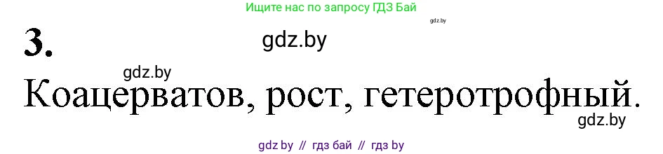 Биология, 11 класс рабочая тетрадь, авторы: Дашков Максим Леонидович, Головач Алексей Михайлович, издательство Аверсэв, Минск, 2021, жёлтого цвета, страница 101, номер 3, Решение