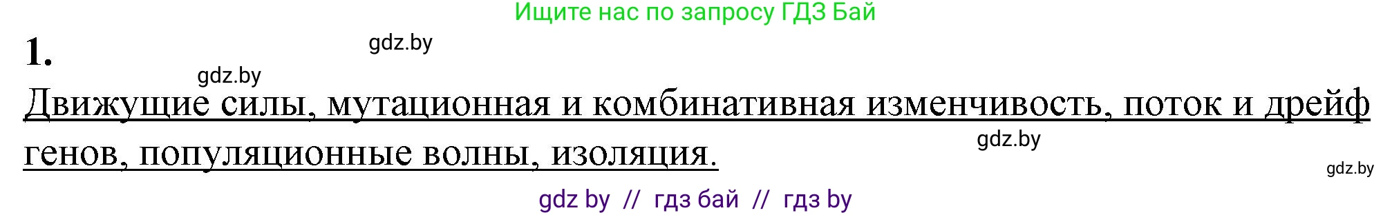 Биология, 11 класс рабочая тетрадь, авторы: Дашков Максим Леонидович, Головач Алексей Михайлович, издательство Аверсэв, Минск, 2021, жёлтого цвета, страница 106, номер 1, Решение