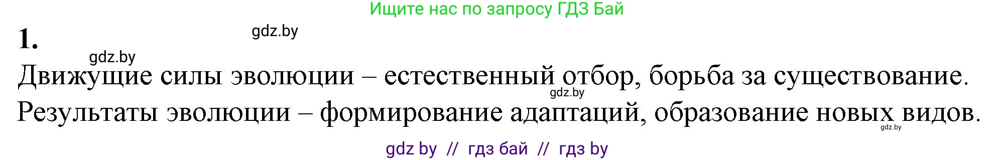 Биология, 11 класс рабочая тетрадь, авторы: Дашков Максим Леонидович, Головач Алексей Михайлович, издательство Аверсэв, Минск, 2021, жёлтого цвета, страница 109, номер 1, Решение