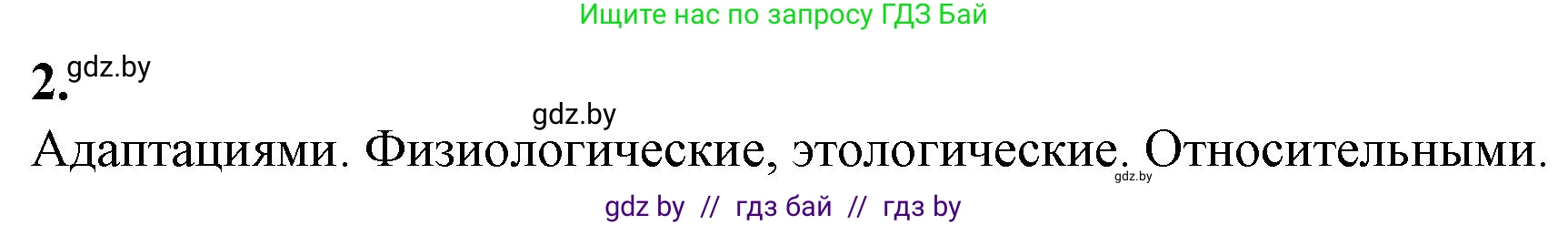 Биология, 11 класс рабочая тетрадь, авторы: Дашков Максим Леонидович, Головач Алексей Михайлович, издательство Аверсэв, Минск, 2021, жёлтого цвета, страница 109, номер 2, Решение