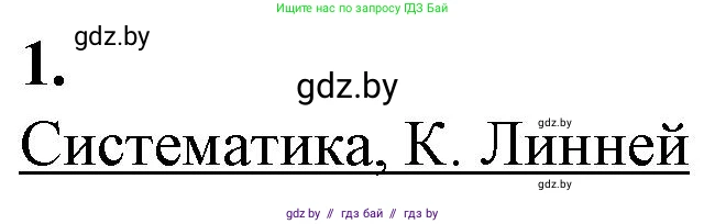 Биология, 11 класс рабочая тетрадь, авторы: Дашков Максим Леонидович, Головач Алексей Михайлович, издательство Аверсэв, Минск, 2021, жёлтого цвета, страница 117, номер 1, Решение