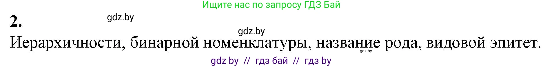 Биология, 11 класс рабочая тетрадь, авторы: Дашков Максим Леонидович, Головач Алексей Михайлович, издательство Аверсэв, Минск, 2021, жёлтого цвета, страница 117, номер 2, Решение