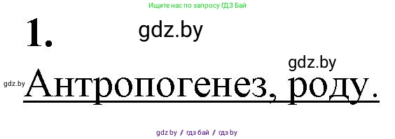 Биология, 11 класс рабочая тетрадь, авторы: Дашков Максим Леонидович, Головач Алексей Михайлович, издательство Аверсэв, Минск, 2021, жёлтого цвета, страница 119, номер 1, Решение