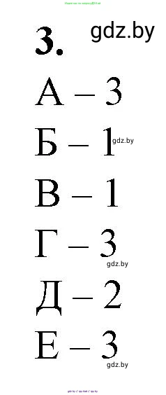 Биология, 11 класс рабочая тетрадь, авторы: Дашков Максим Леонидович, Головач Алексей Михайлович, издательство Аверсэв, Минск, 2021, жёлтого цвета, страница 122, номер 3, Решение