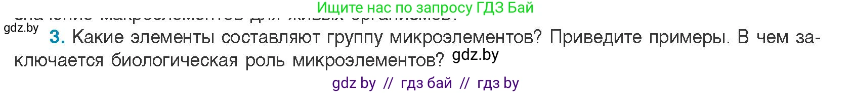 Биология, 11 класс Учебник, авторы: Дашков Максим Леонидович, Песнякевич Александр Георгиевич, Головач Алексей Михайлович, издательство Народная асвета, Минск, 2021, голубого цвета, страница 10, номер 3, Условие
