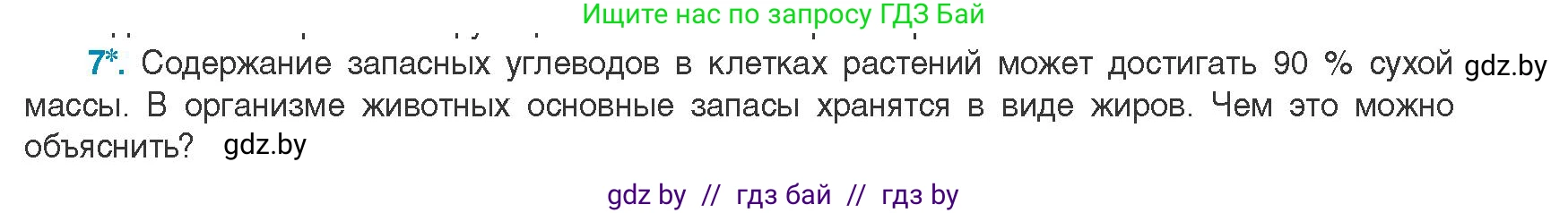 Биология, 11 класс Учебник, авторы: Дашков Максим Леонидович, Песнякевич Александр Георгиевич, Головач Алексей Михайлович, издательство Народная асвета, Минск, 2021, голубого цвета, страница 40, номер 7, Условие