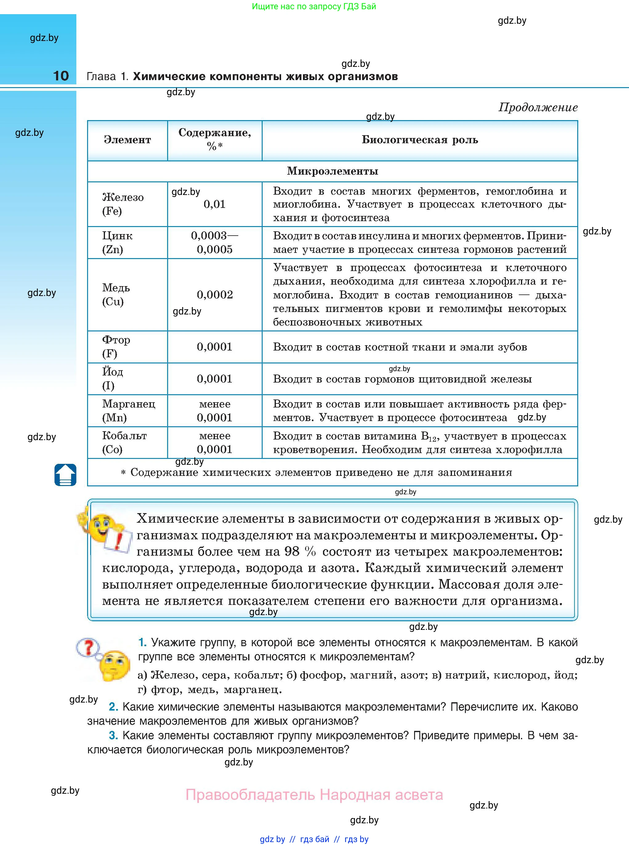 Биология, 11 класс Учебник, авторы: Дашков Максим Леонидович, Песнякевич Александр Георгиевич, Головач Алексей Михайлович, издательство Народная асвета, Минск, 2021, голубого цвета, страница 10