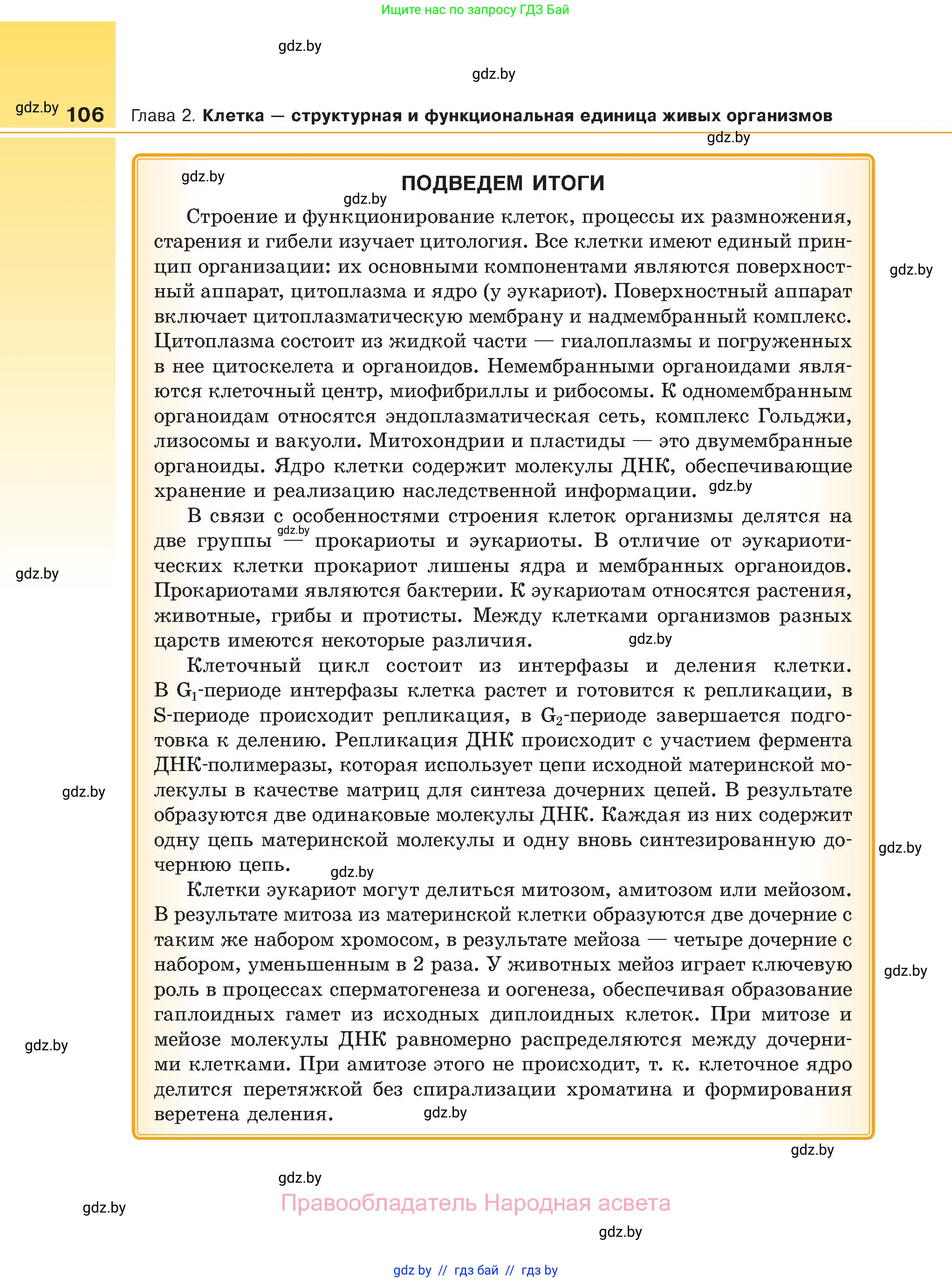 Биология, 11 класс Учебник, авторы: Дашков Максим Леонидович, Песнякевич Александр Георгиевич, Головач Алексей Михайлович, издательство Народная асвета, Минск, 2021, голубого цвета, страница 106