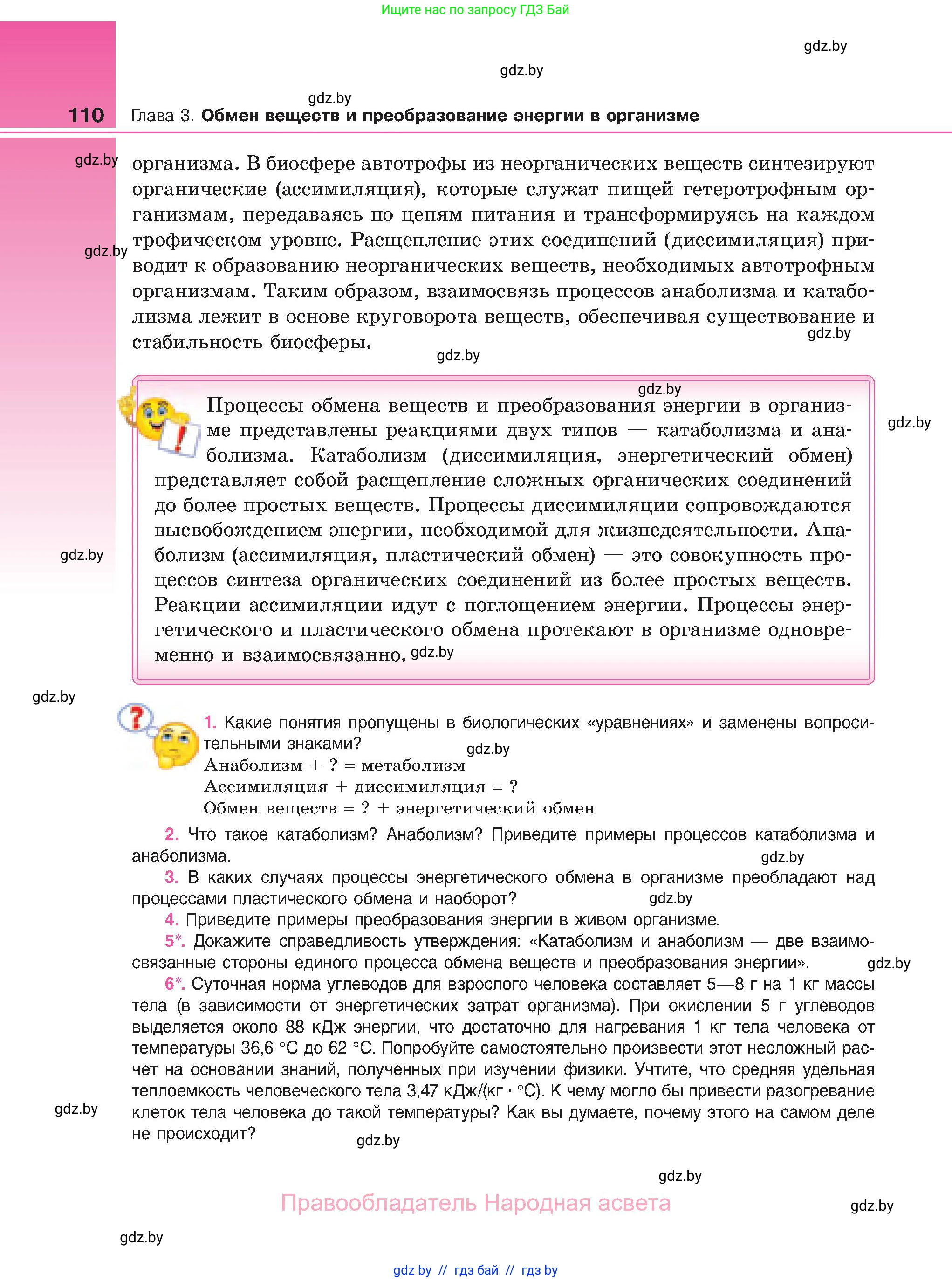 Биология, 11 класс Учебник, авторы: Дашков Максим Леонидович, Песнякевич Александр Георгиевич, Головач Алексей Михайлович, издательство Народная асвета, Минск, 2021, голубого цвета, страница 110