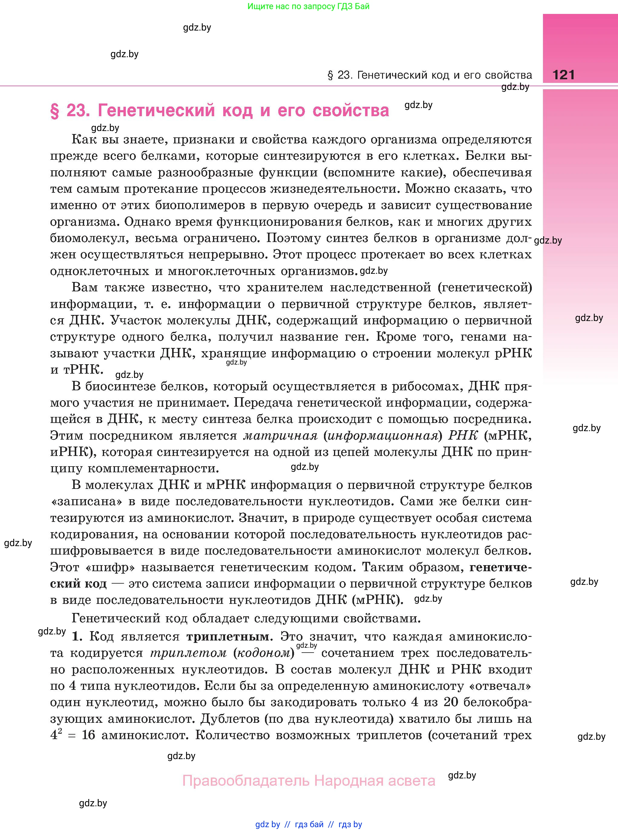 Биология, 11 класс Учебник, авторы: Дашков Максим Леонидович, Песнякевич Александр Георгиевич, Головач Алексей Михайлович, издательство Народная асвета, Минск, 2021, голубого цвета, страница 121