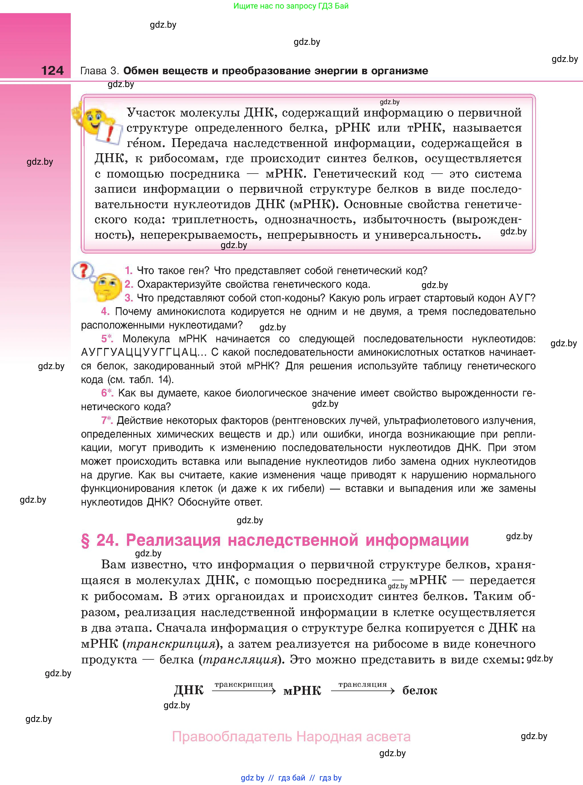 Биология, 11 класс Учебник, авторы: Дашков Максим Леонидович, Песнякевич Александр Георгиевич, Головач Алексей Михайлович, издательство Народная асвета, Минск, 2021, голубого цвета, страница 124
