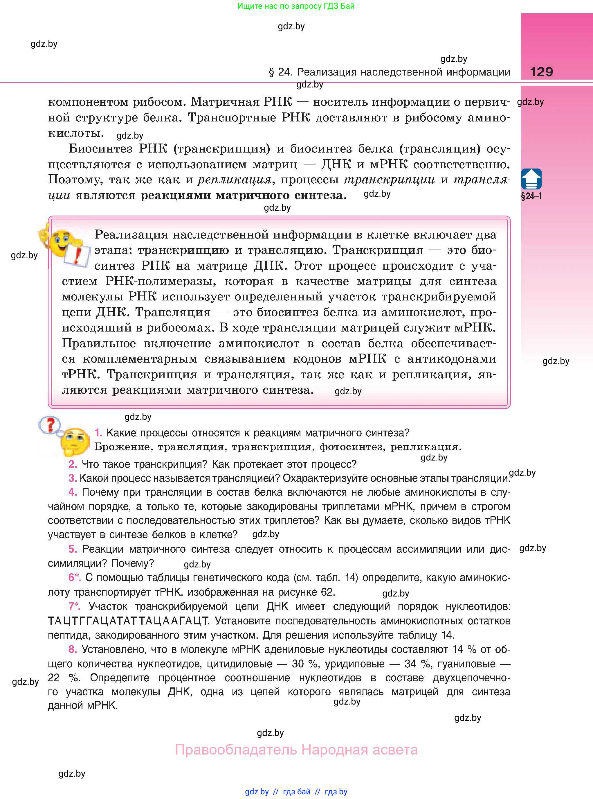 Биология, 11 класс Учебник, авторы: Дашков Максим Леонидович, Песнякевич Александр Георгиевич, Головач Алексей Михайлович, издательство Народная асвета, Минск, 2021, голубого цвета, страница 129