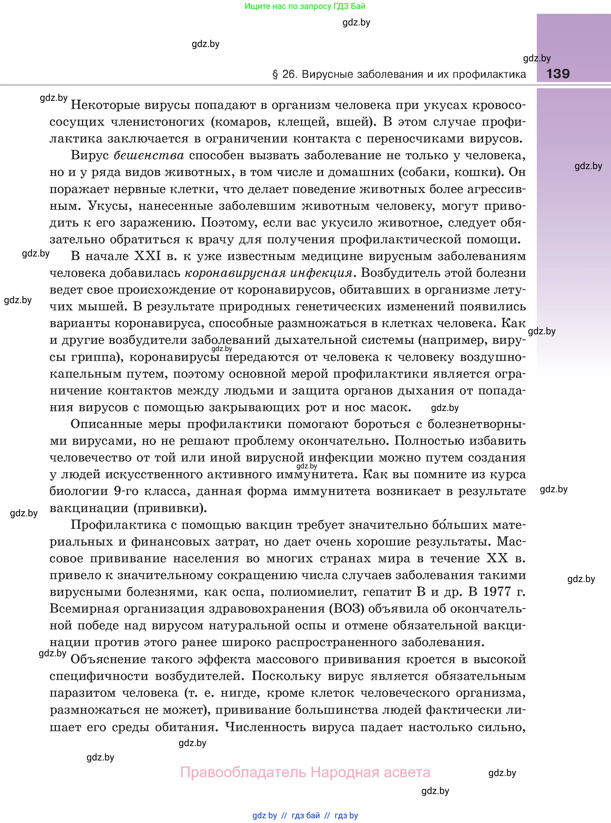 Биология, 11 класс Учебник, авторы: Дашков Максим Леонидович, Песнякевич Александр Георгиевич, Головач Алексей Михайлович, издательство Народная асвета, Минск, 2021, голубого цвета, страница 139