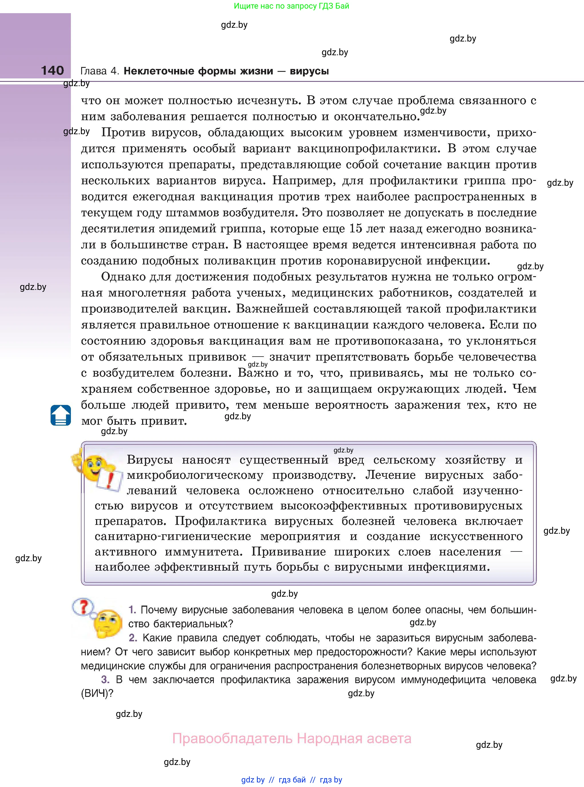 Биология, 11 класс Учебник, авторы: Дашков Максим Леонидович, Песнякевич Александр Георгиевич, Головач Алексей Михайлович, издательство Народная асвета, Минск, 2021, голубого цвета, страница 140