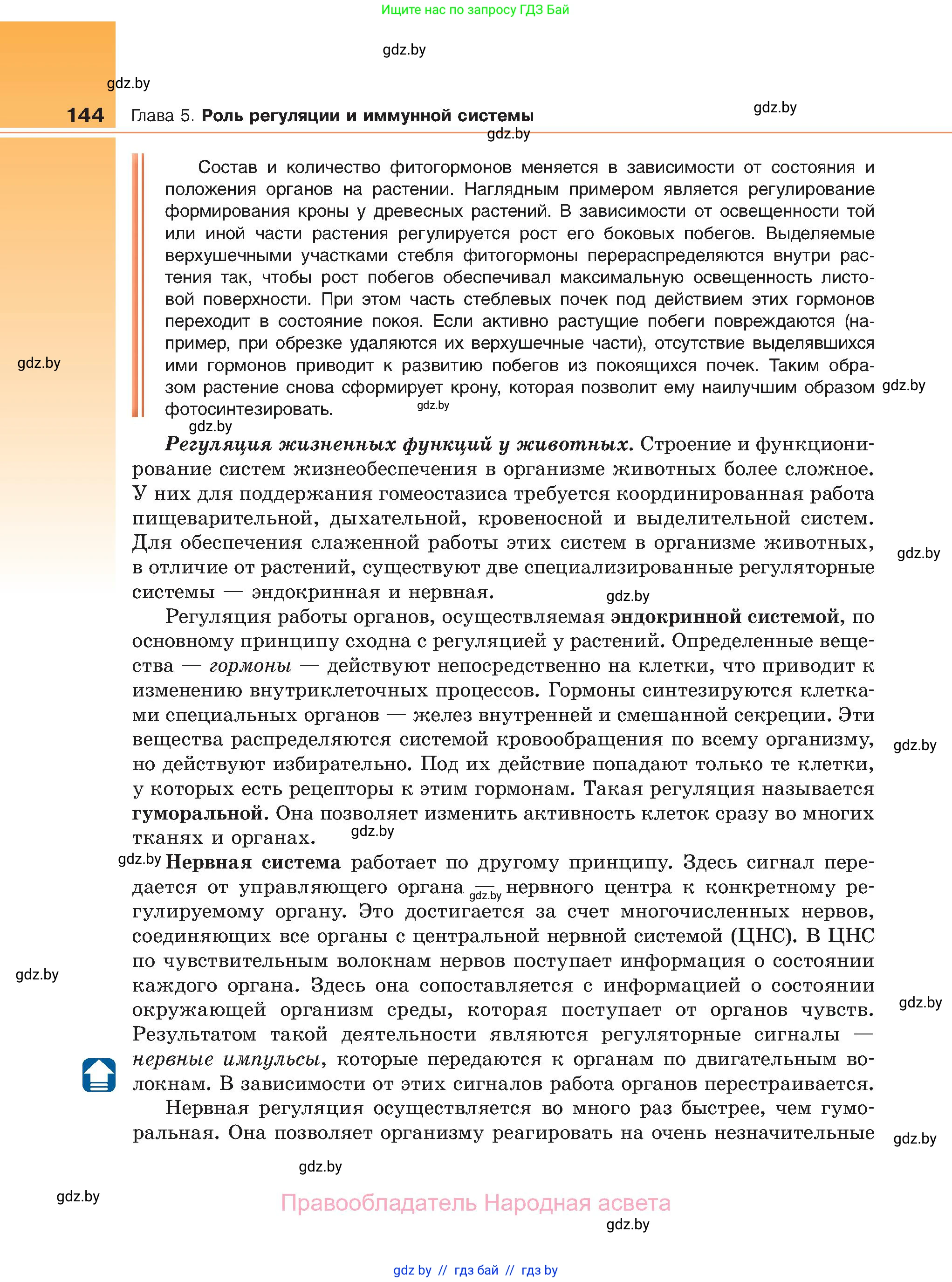 Биология, 11 класс Учебник, авторы: Дашков Максим Леонидович, Песнякевич Александр Георгиевич, Головач Алексей Михайлович, издательство Народная асвета, Минск, 2021, голубого цвета, страница 144