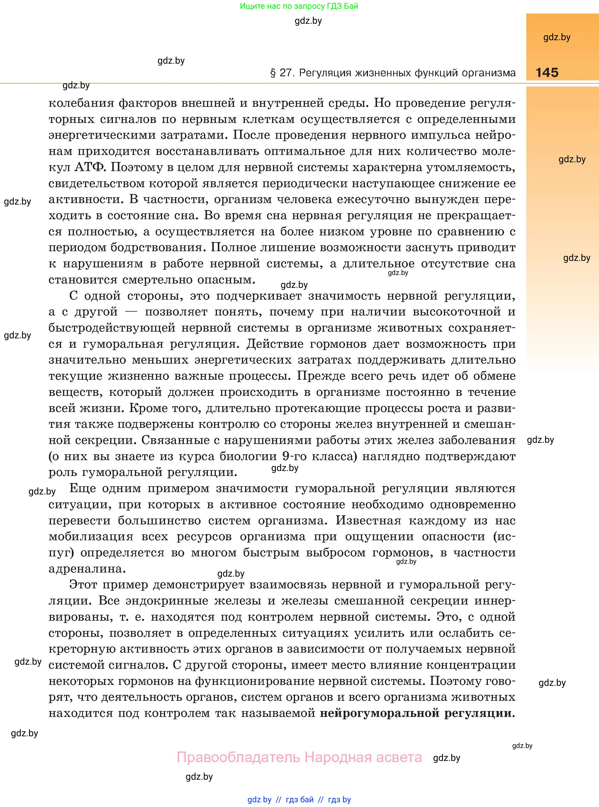 Биология, 11 класс Учебник, авторы: Дашков Максим Леонидович, Песнякевич Александр Георгиевич, Головач Алексей Михайлович, издательство Народная асвета, Минск, 2021, голубого цвета, страница 145