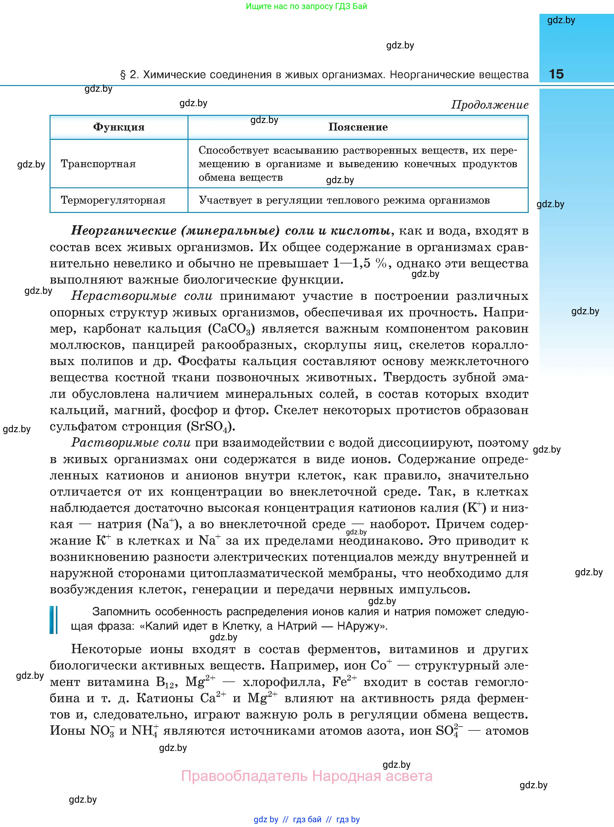 Биология, 11 класс Учебник, авторы: Дашков Максим Леонидович, Песнякевич Александр Георгиевич, Головач Алексей Михайлович, издательство Народная асвета, Минск, 2021, голубого цвета, страница 15
