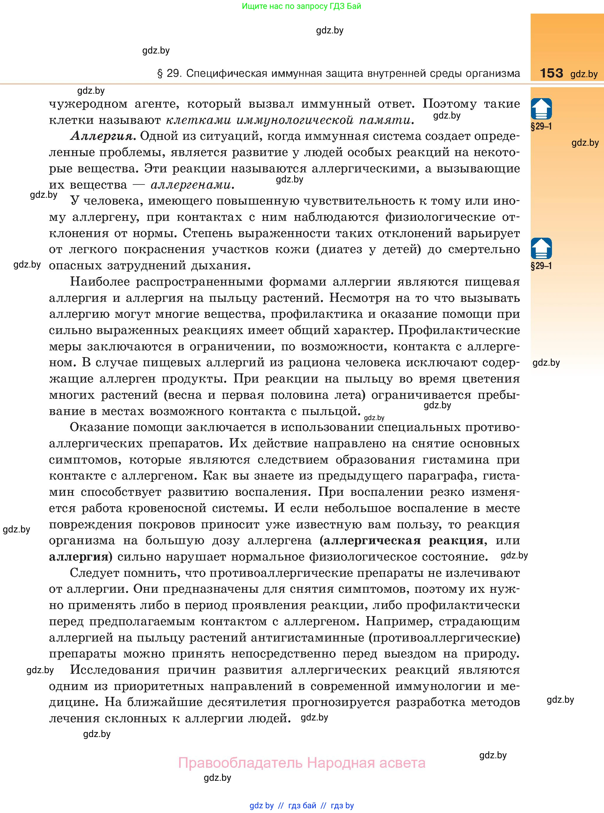 Биология, 11 класс Учебник, авторы: Дашков Максим Леонидович, Песнякевич Александр Георгиевич, Головач Алексей Михайлович, издательство Народная асвета, Минск, 2021, голубого цвета, страница 153