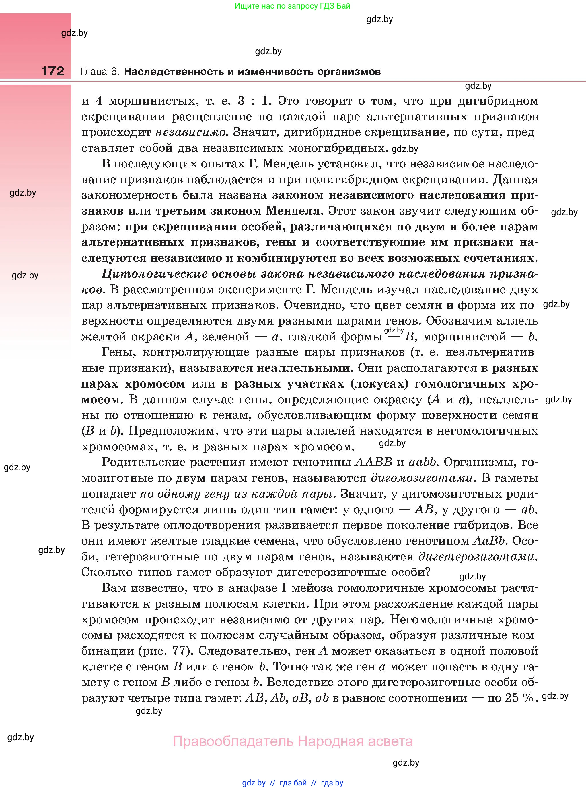 Биология, 11 класс Учебник, авторы: Дашков Максим Леонидович, Песнякевич Александр Георгиевич, Головач Алексей Михайлович, издательство Народная асвета, Минск, 2021, голубого цвета, страница 172
