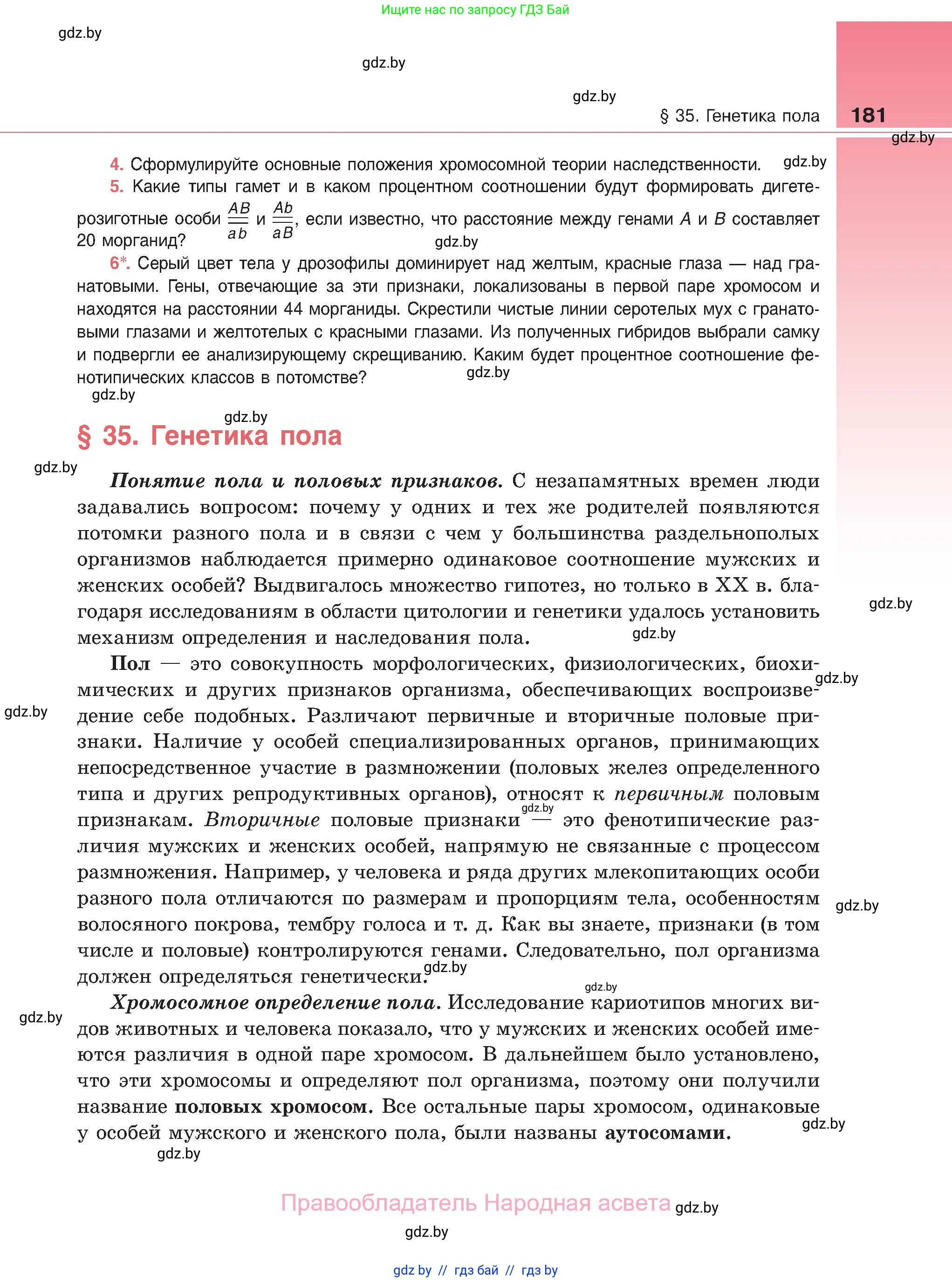 Биология, 11 класс Учебник, авторы: Дашков Максим Леонидович, Песнякевич Александр Георгиевич, Головач Алексей Михайлович, издательство Народная асвета, Минск, 2021, голубого цвета, страница 181
