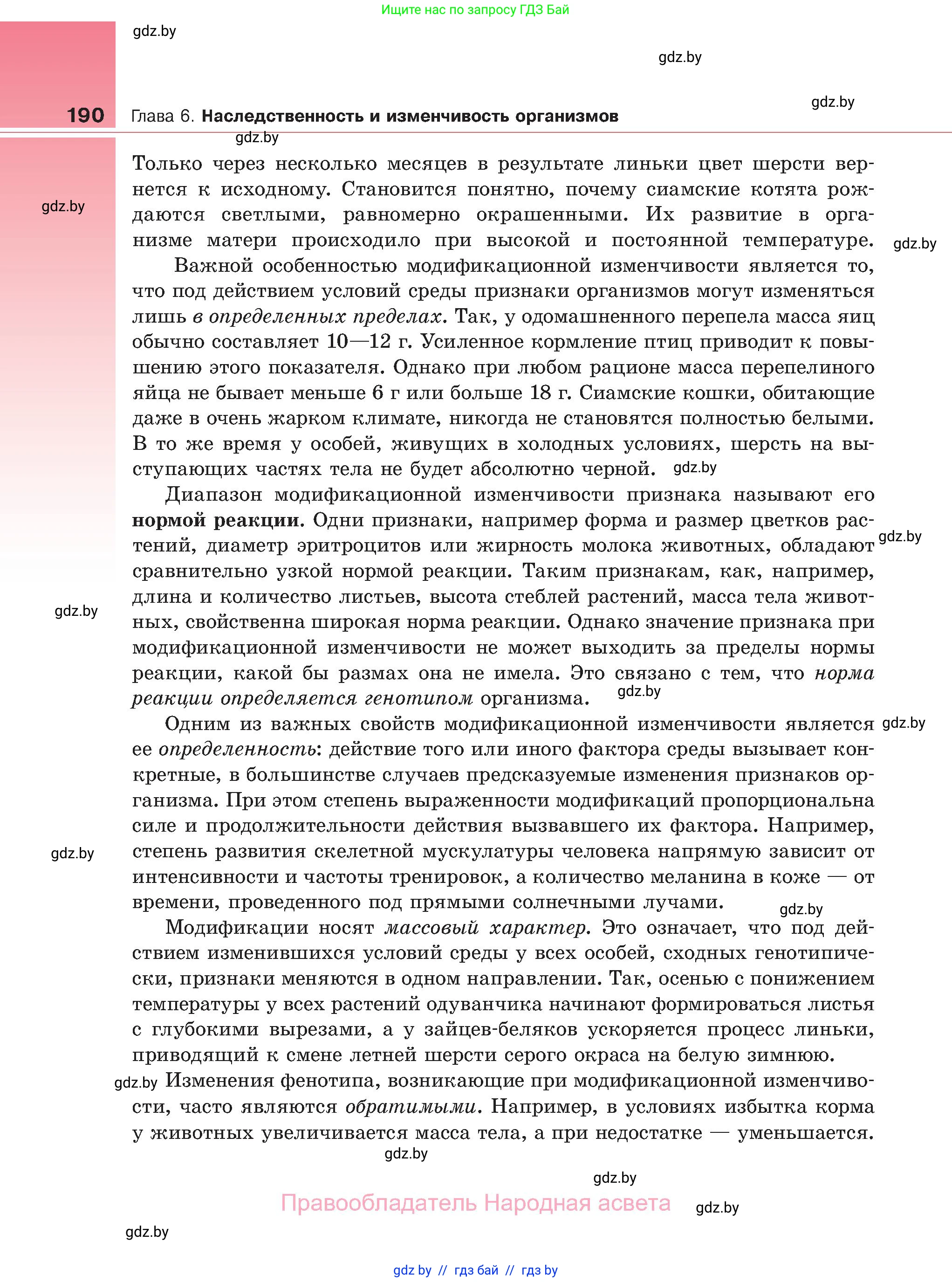 Биология, 11 класс Учебник, авторы: Дашков Максим Леонидович, Песнякевич Александр Георгиевич, Головач Алексей Михайлович, издательство Народная асвета, Минск, 2021, голубого цвета, страница 190
