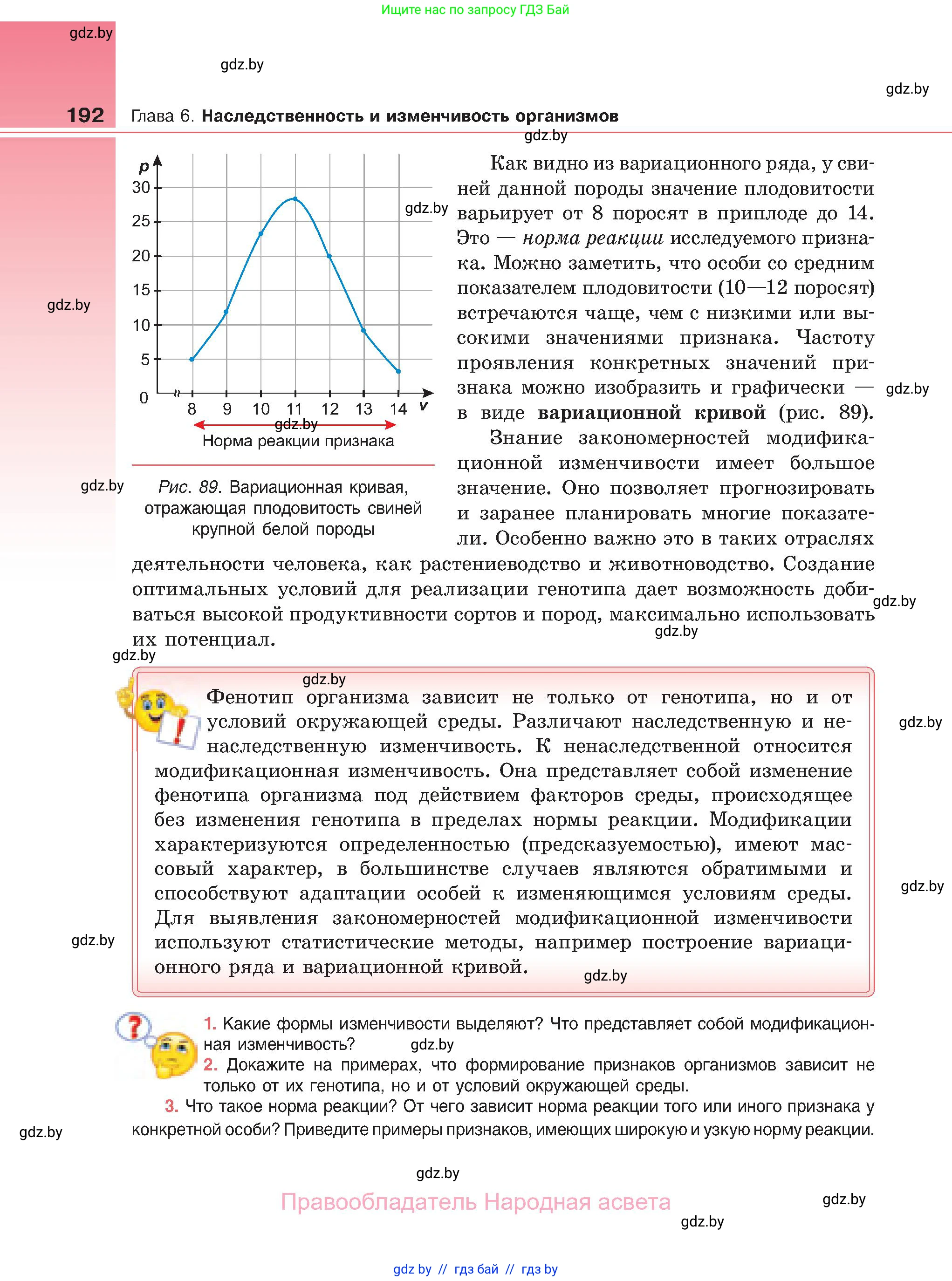 Биология, 11 класс Учебник, авторы: Дашков Максим Леонидович, Песнякевич Александр Георгиевич, Головач Алексей Михайлович, издательство Народная асвета, Минск, 2021, голубого цвета, страница 192