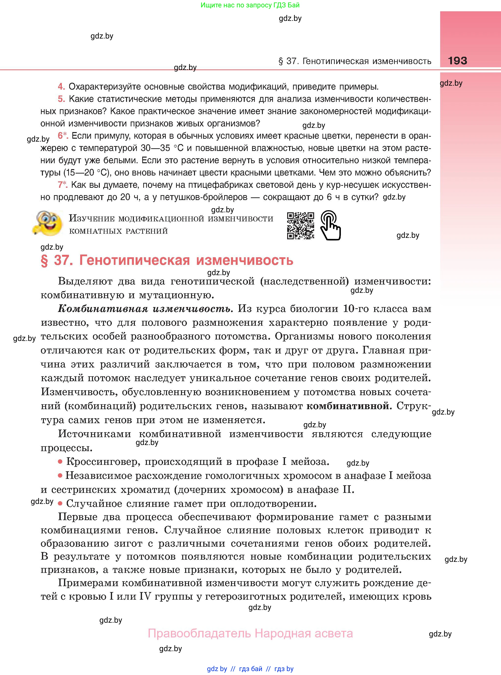 Биология, 11 класс Учебник, авторы: Дашков Максим Леонидович, Песнякевич Александр Георгиевич, Головач Алексей Михайлович, издательство Народная асвета, Минск, 2021, голубого цвета, страница 193