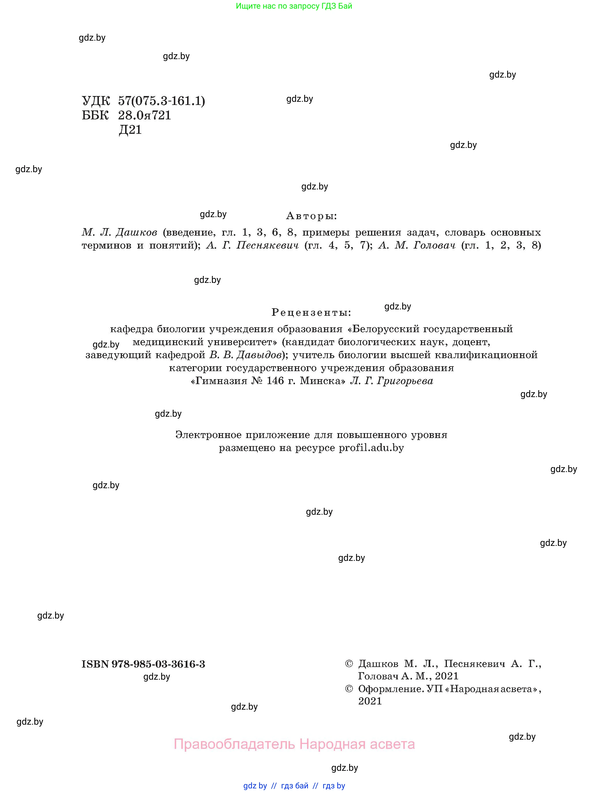 Биология, 11 класс Учебник, авторы: Дашков Максим Леонидович, Песнякевич Александр Георгиевич, Головач Алексей Михайлович, издательство Народная асвета, Минск, 2021, голубого цвета, страница 2