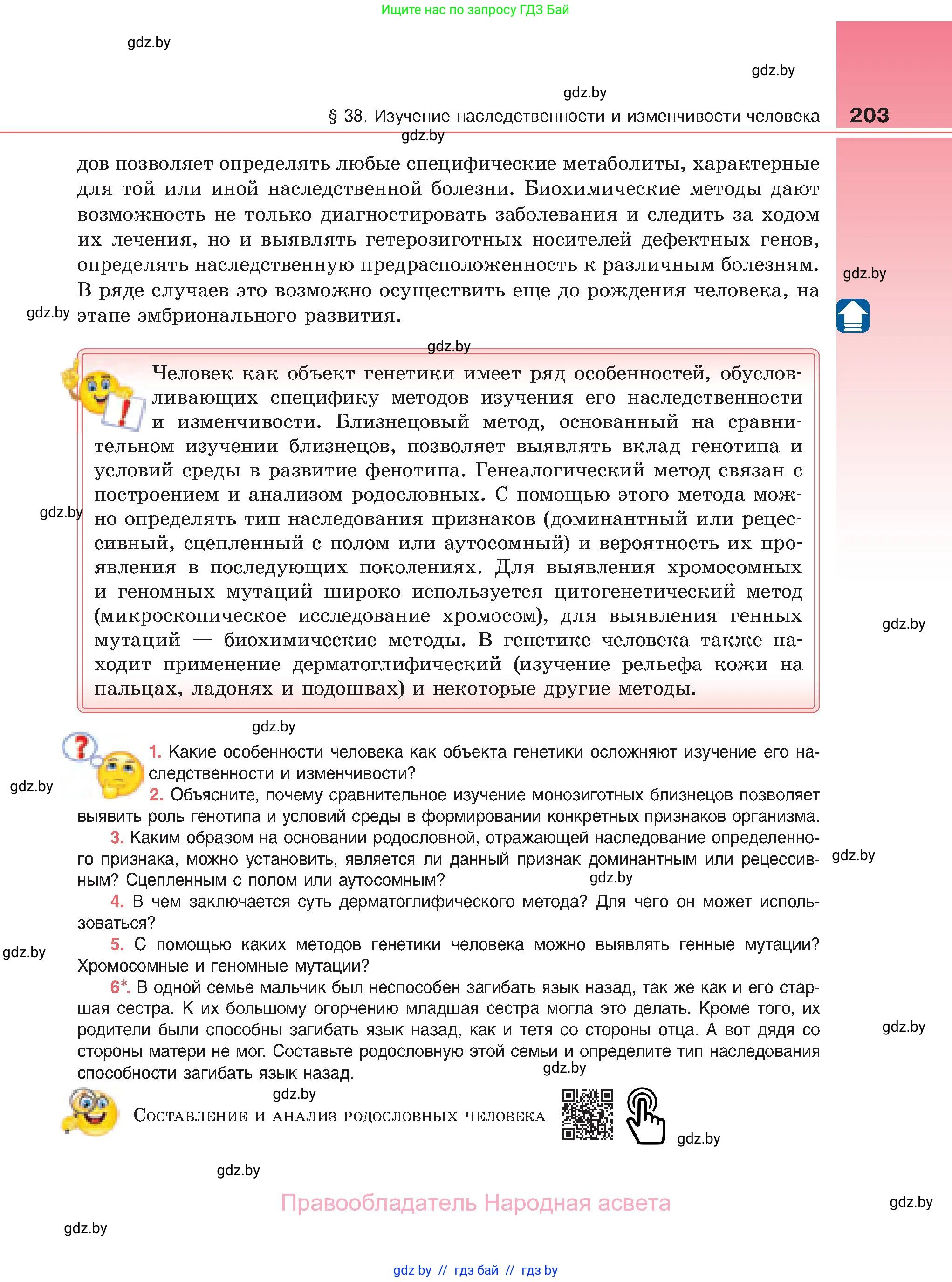 Биология, 11 класс Учебник, авторы: Дашков Максим Леонидович, Песнякевич Александр Георгиевич, Головач Алексей Михайлович, издательство Народная асвета, Минск, 2021, голубого цвета, страница 203