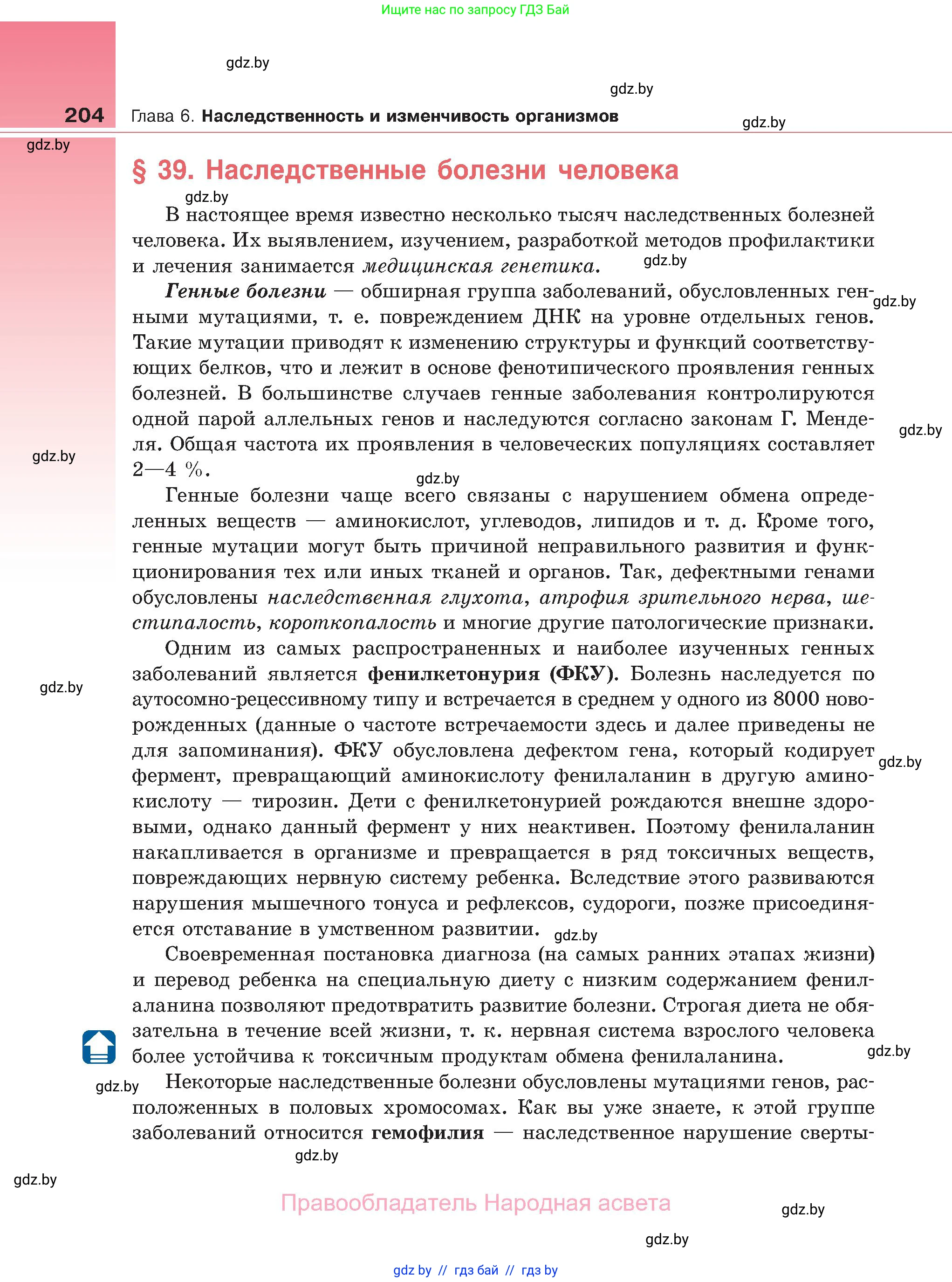 Биология, 11 класс Учебник, авторы: Дашков Максим Леонидович, Песнякевич Александр Георгиевич, Головач Алексей Михайлович, издательство Народная асвета, Минск, 2021, голубого цвета, страница 204