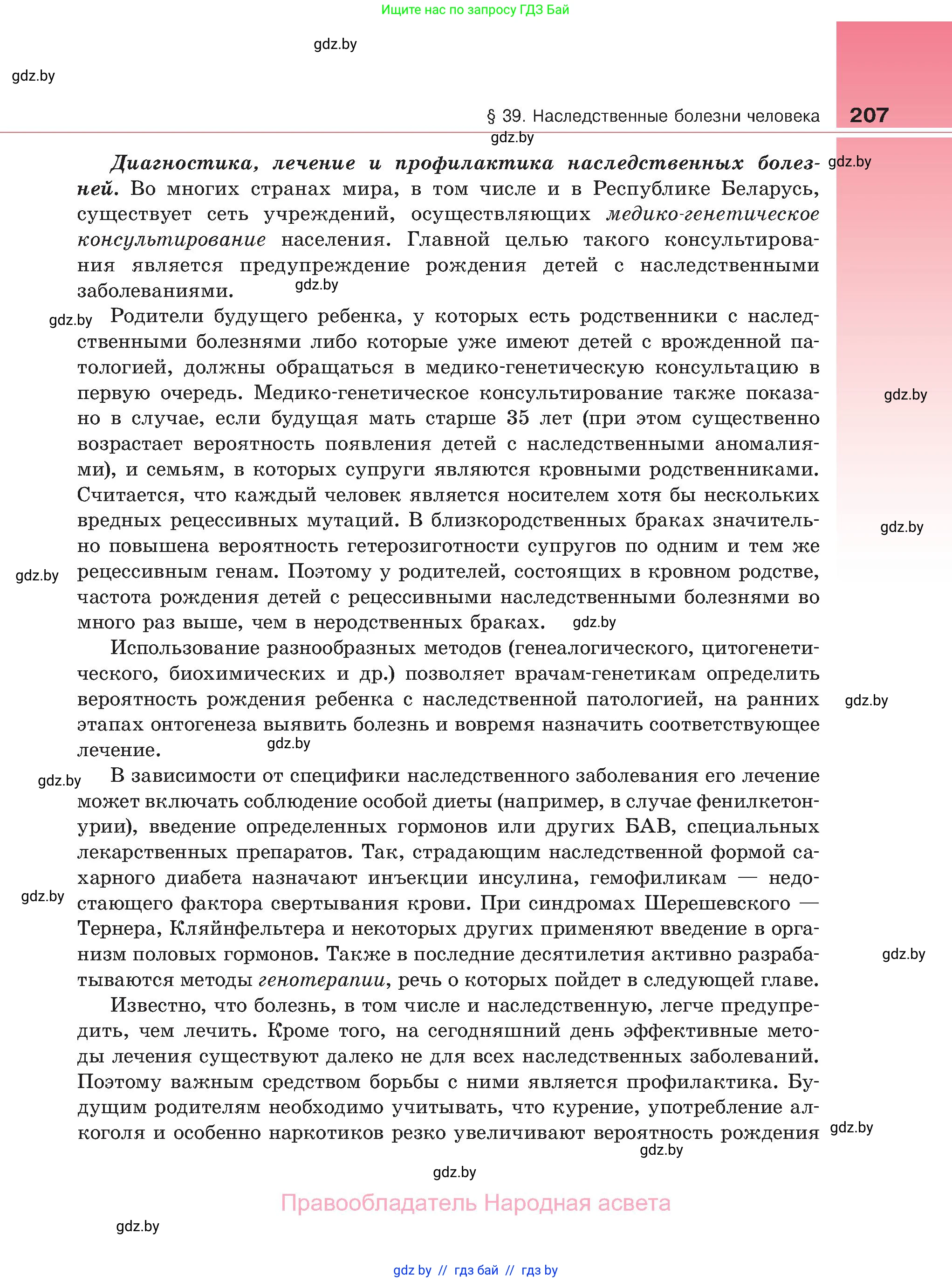Биология, 11 класс Учебник, авторы: Дашков Максим Леонидович, Песнякевич Александр Георгиевич, Головач Алексей Михайлович, издательство Народная асвета, Минск, 2021, голубого цвета, страница 207
