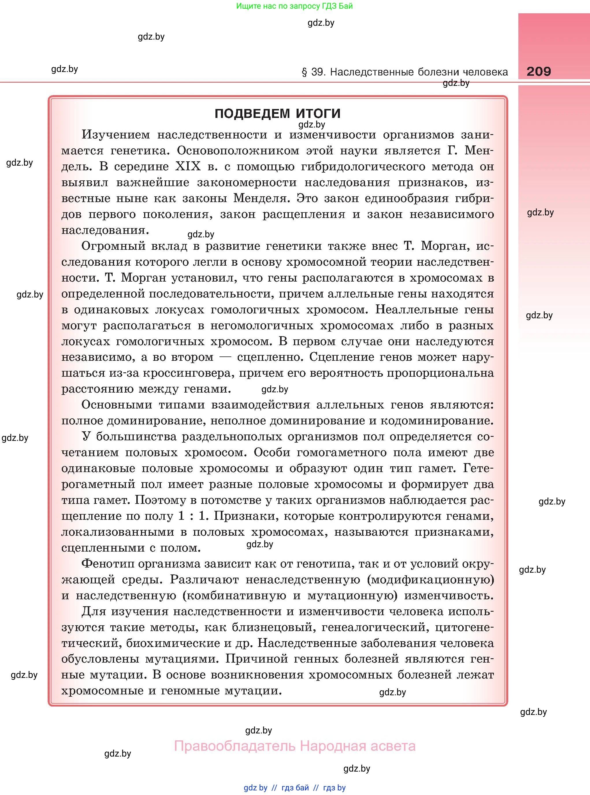 Биология, 11 класс Учебник, авторы: Дашков Максим Леонидович, Песнякевич Александр Георгиевич, Головач Алексей Михайлович, издательство Народная асвета, Минск, 2021, голубого цвета, страница 209