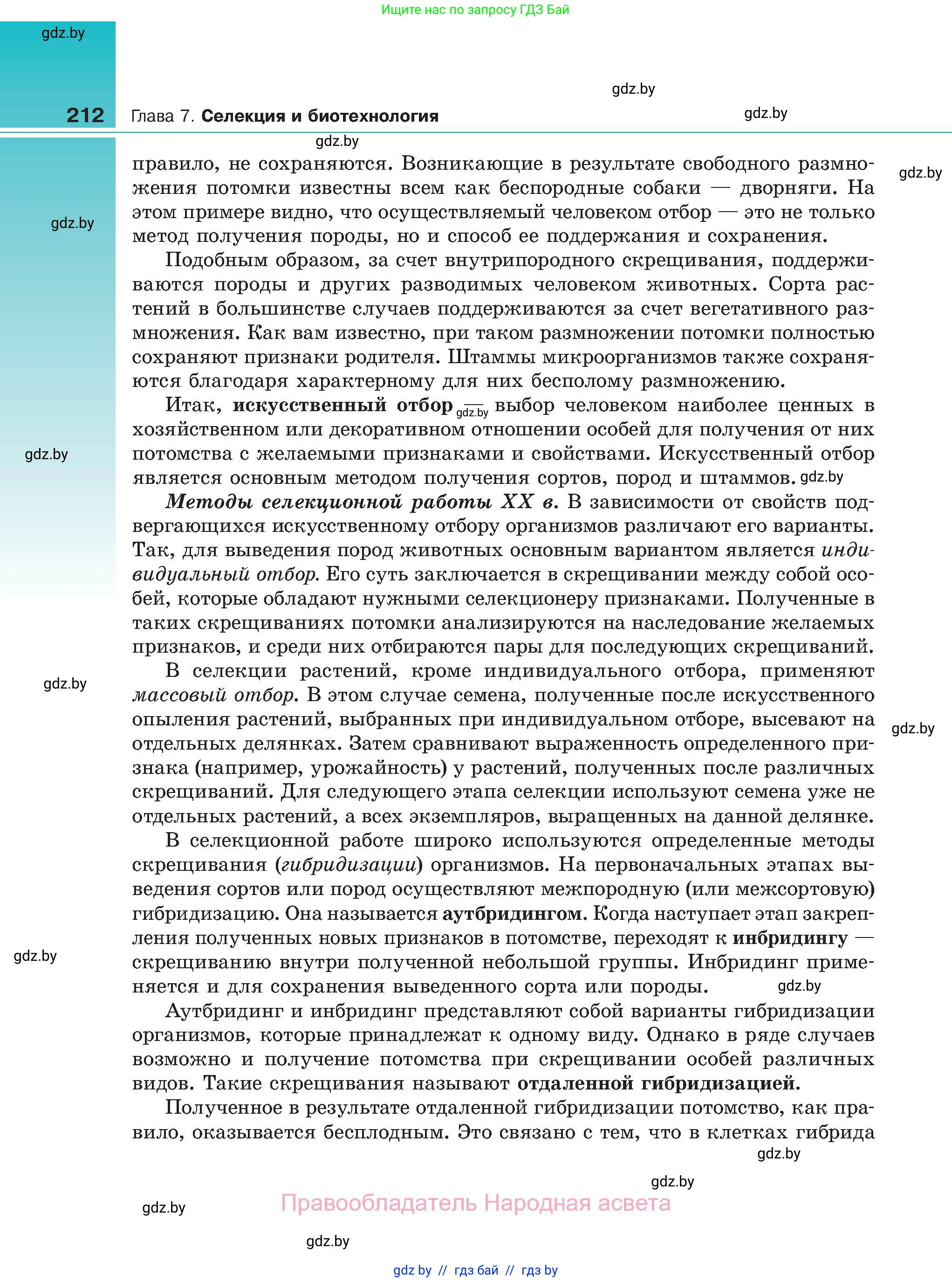 Биология, 11 класс Учебник, авторы: Дашков Максим Леонидович, Песнякевич Александр Георгиевич, Головач Алексей Михайлович, издательство Народная асвета, Минск, 2021, голубого цвета, страница 212