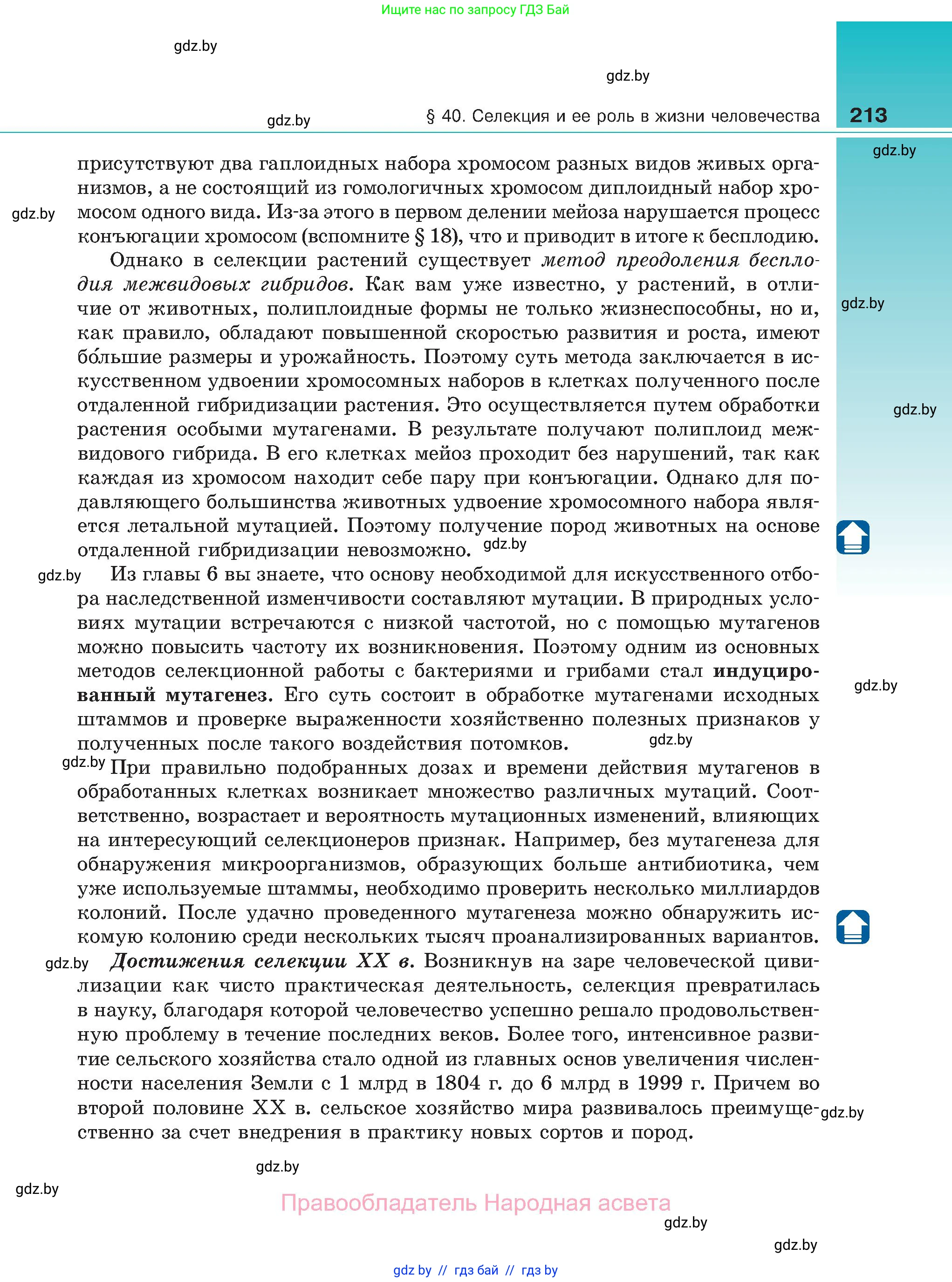 Биология, 11 класс Учебник, авторы: Дашков Максим Леонидович, Песнякевич Александр Георгиевич, Головач Алексей Михайлович, издательство Народная асвета, Минск, 2021, голубого цвета, страница 213