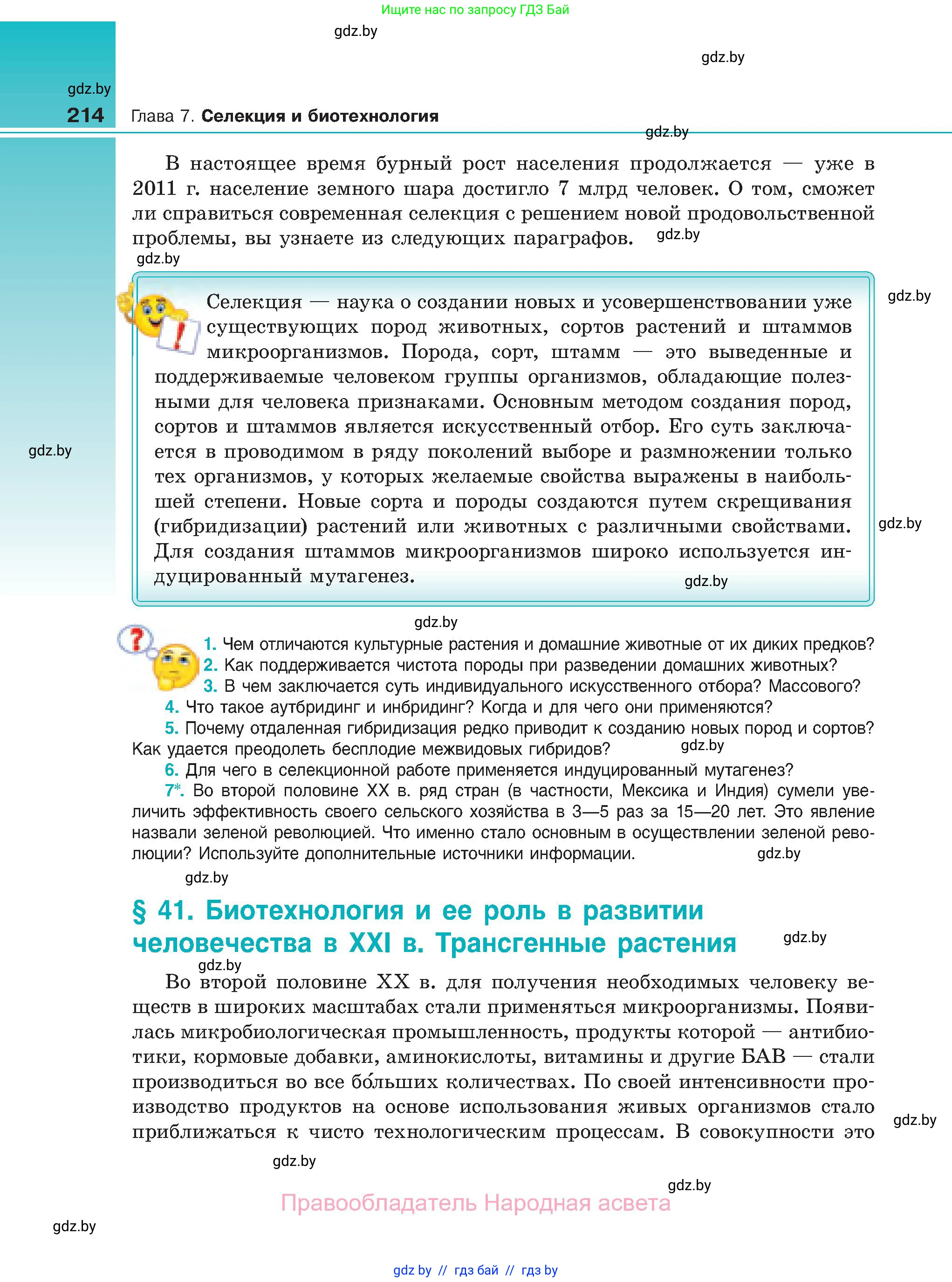 Биология, 11 класс Учебник, авторы: Дашков Максим Леонидович, Песнякевич Александр Георгиевич, Головач Алексей Михайлович, издательство Народная асвета, Минск, 2021, голубого цвета, страница 214