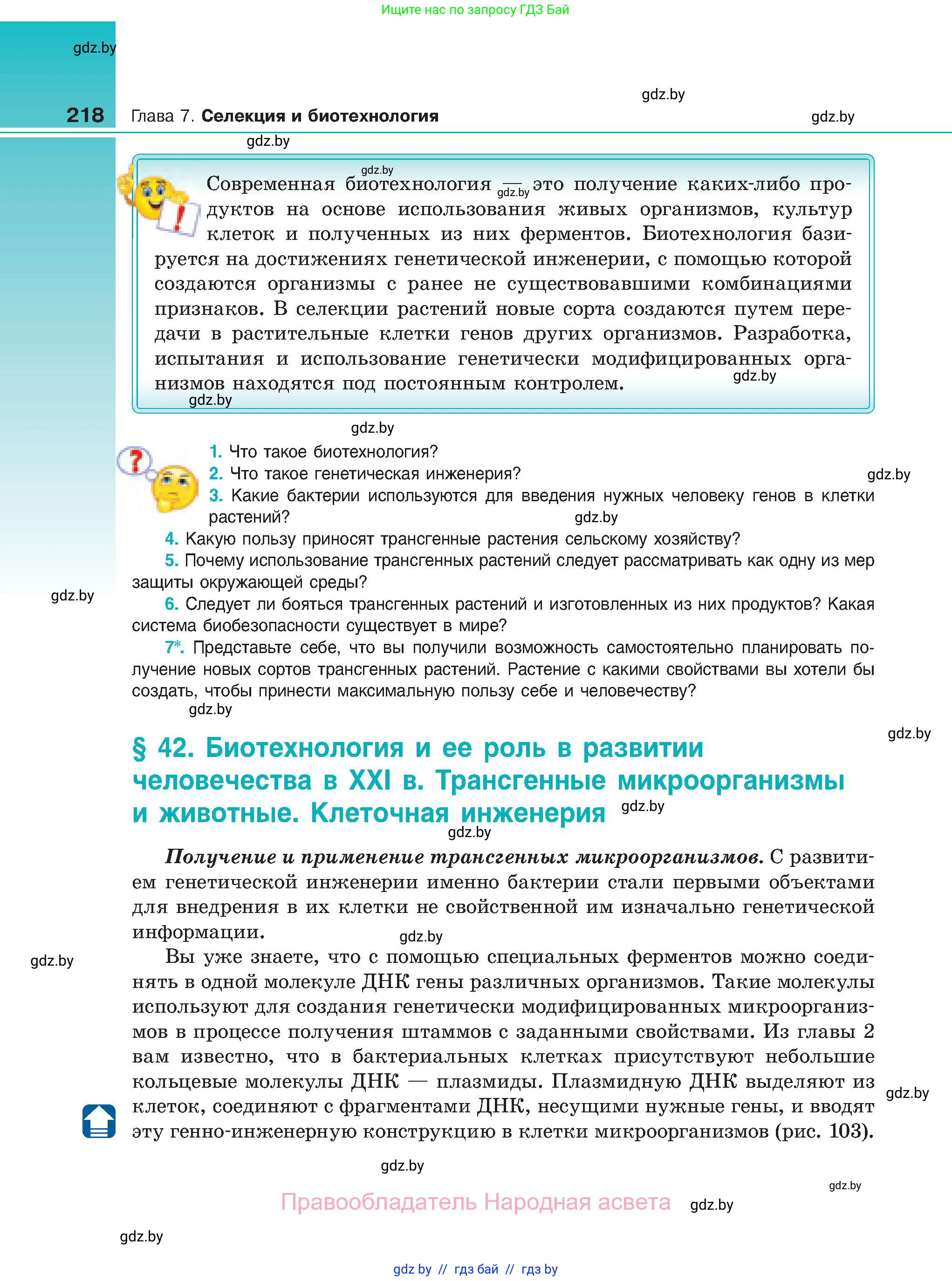 Биология, 11 класс Учебник, авторы: Дашков Максим Леонидович, Песнякевич Александр Георгиевич, Головач Алексей Михайлович, издательство Народная асвета, Минск, 2021, голубого цвета, страница 218