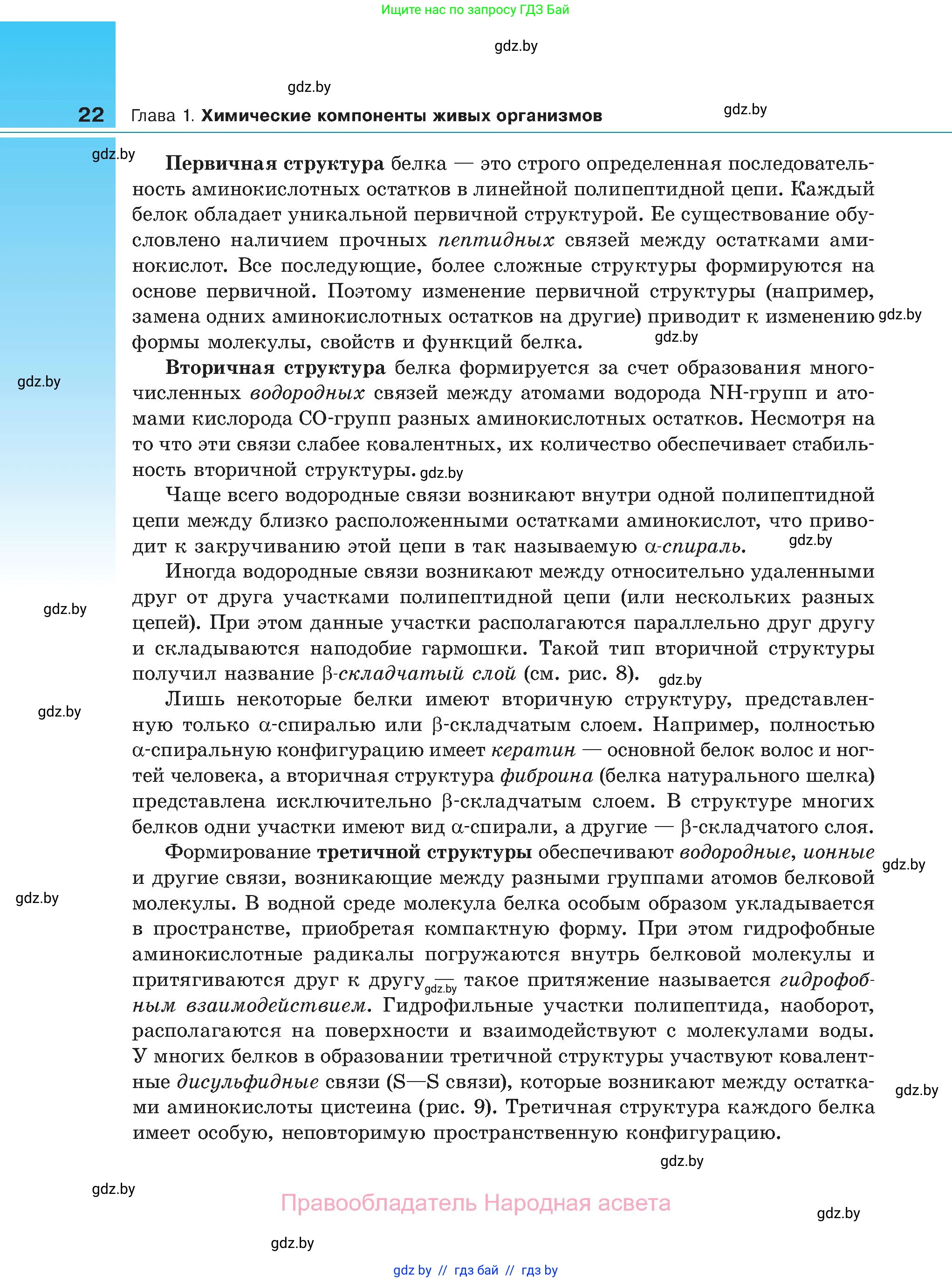 Биология, 11 класс Учебник, авторы: Дашков Максим Леонидович, Песнякевич Александр Георгиевич, Головач Алексей Михайлович, издательство Народная асвета, Минск, 2021, голубого цвета, страница 22