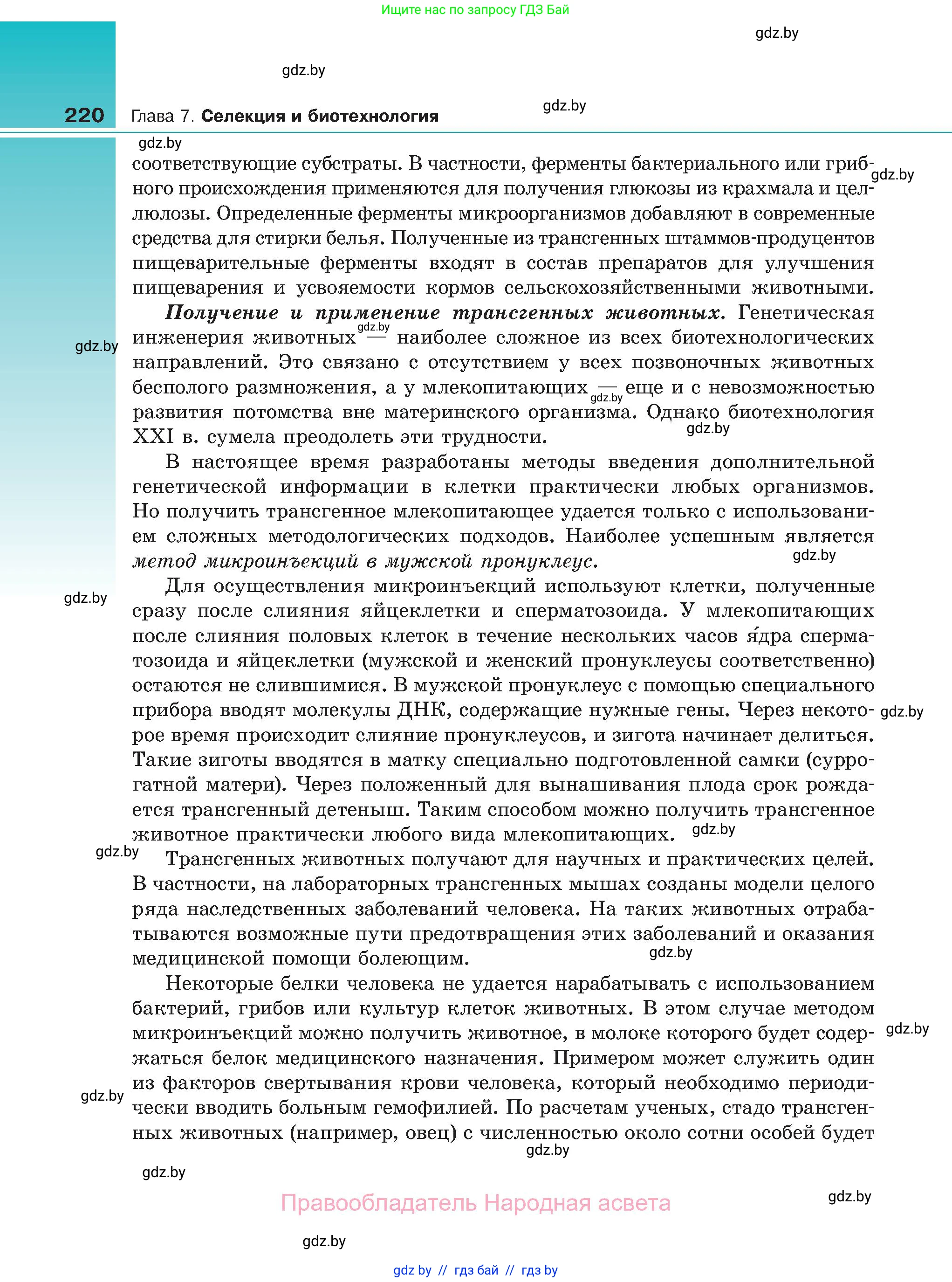 Биология, 11 класс Учебник, авторы: Дашков Максим Леонидович, Песнякевич Александр Георгиевич, Головач Алексей Михайлович, издательство Народная асвета, Минск, 2021, голубого цвета, страница 220