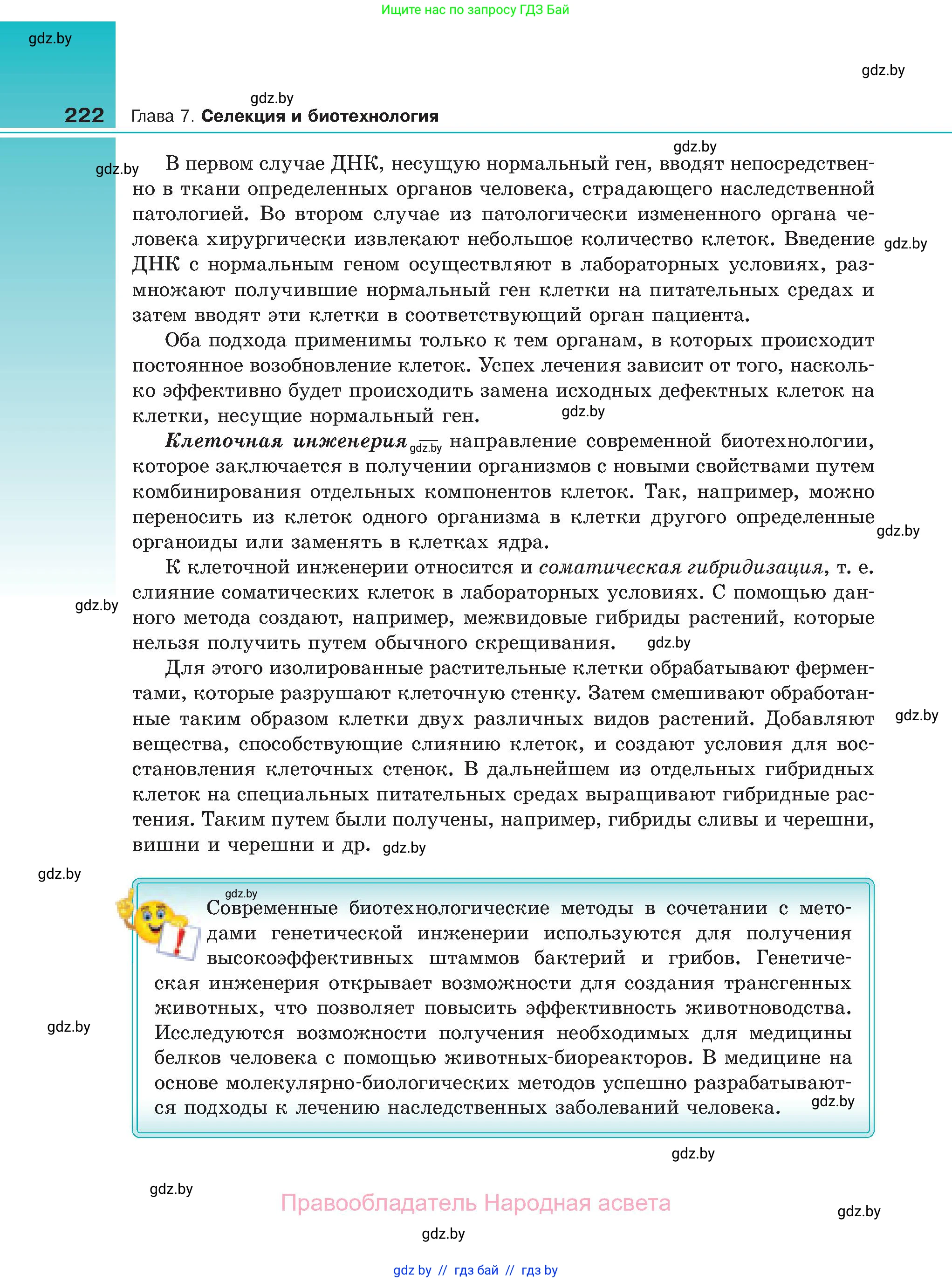 Биология, 11 класс Учебник, авторы: Дашков Максим Леонидович, Песнякевич Александр Георгиевич, Головач Алексей Михайлович, издательство Народная асвета, Минск, 2021, голубого цвета, страница 222