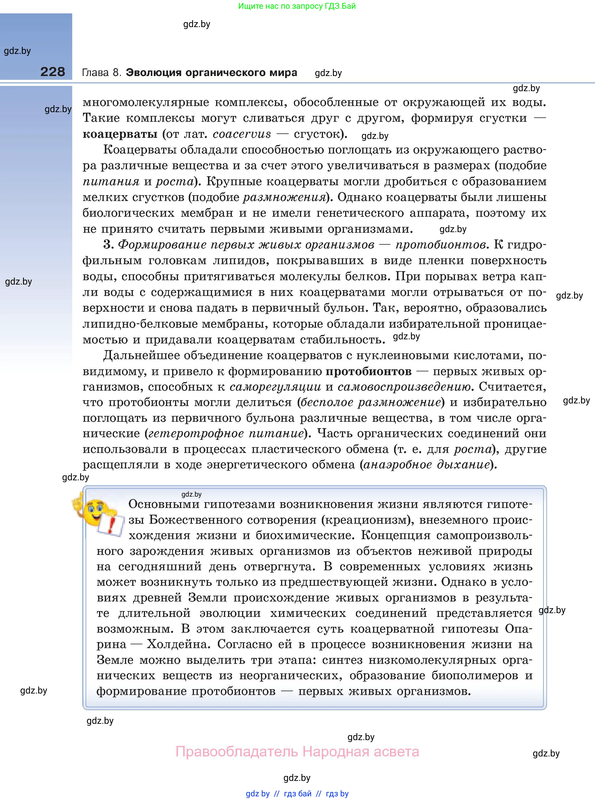 Биология, 11 класс Учебник, авторы: Дашков Максим Леонидович, Песнякевич Александр Георгиевич, Головач Алексей Михайлович, издательство Народная асвета, Минск, 2021, голубого цвета, страница 228