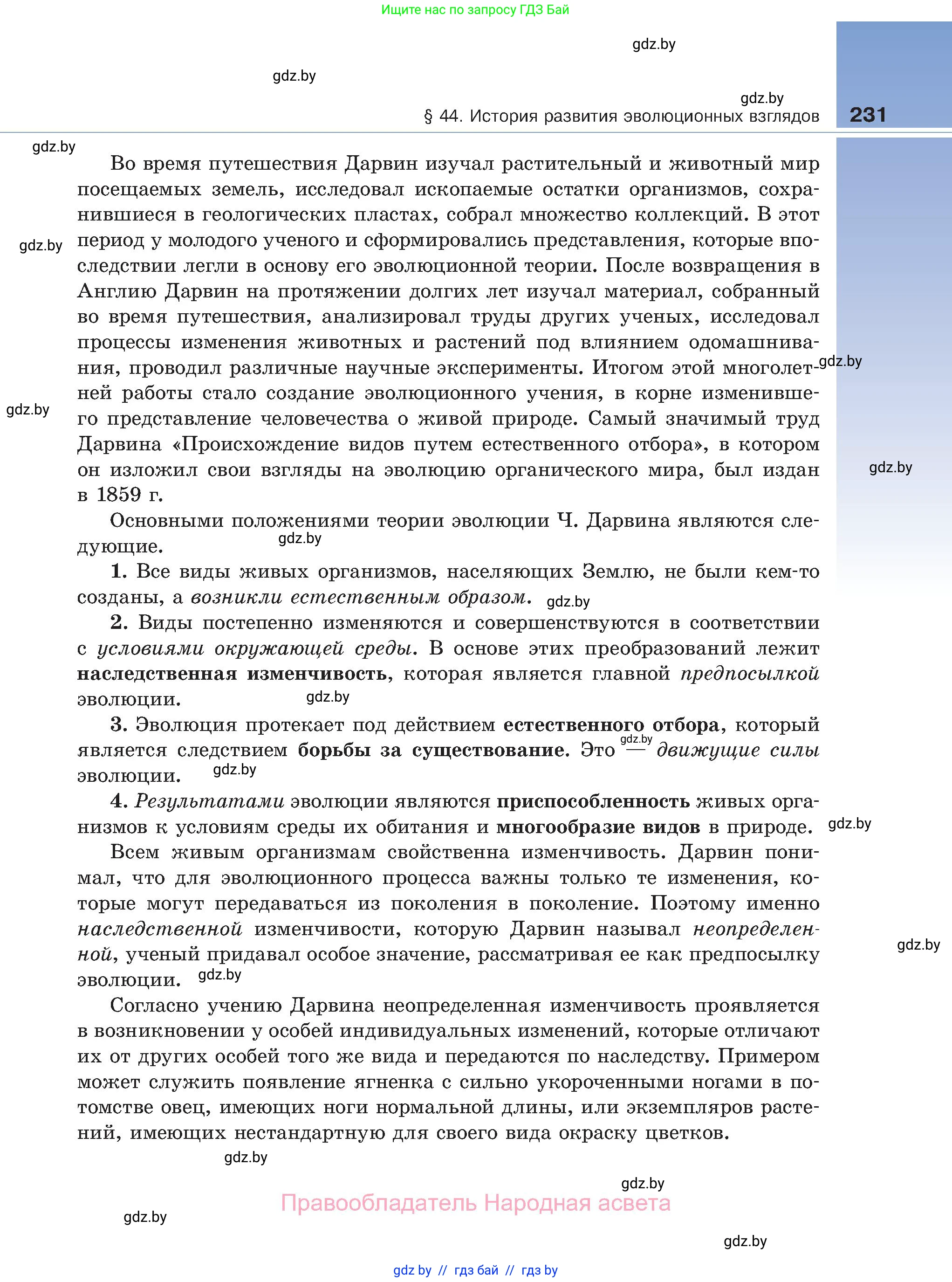 Биология, 11 класс Учебник, авторы: Дашков Максим Леонидович, Песнякевич Александр Георгиевич, Головач Алексей Михайлович, издательство Народная асвета, Минск, 2021, голубого цвета, страница 231