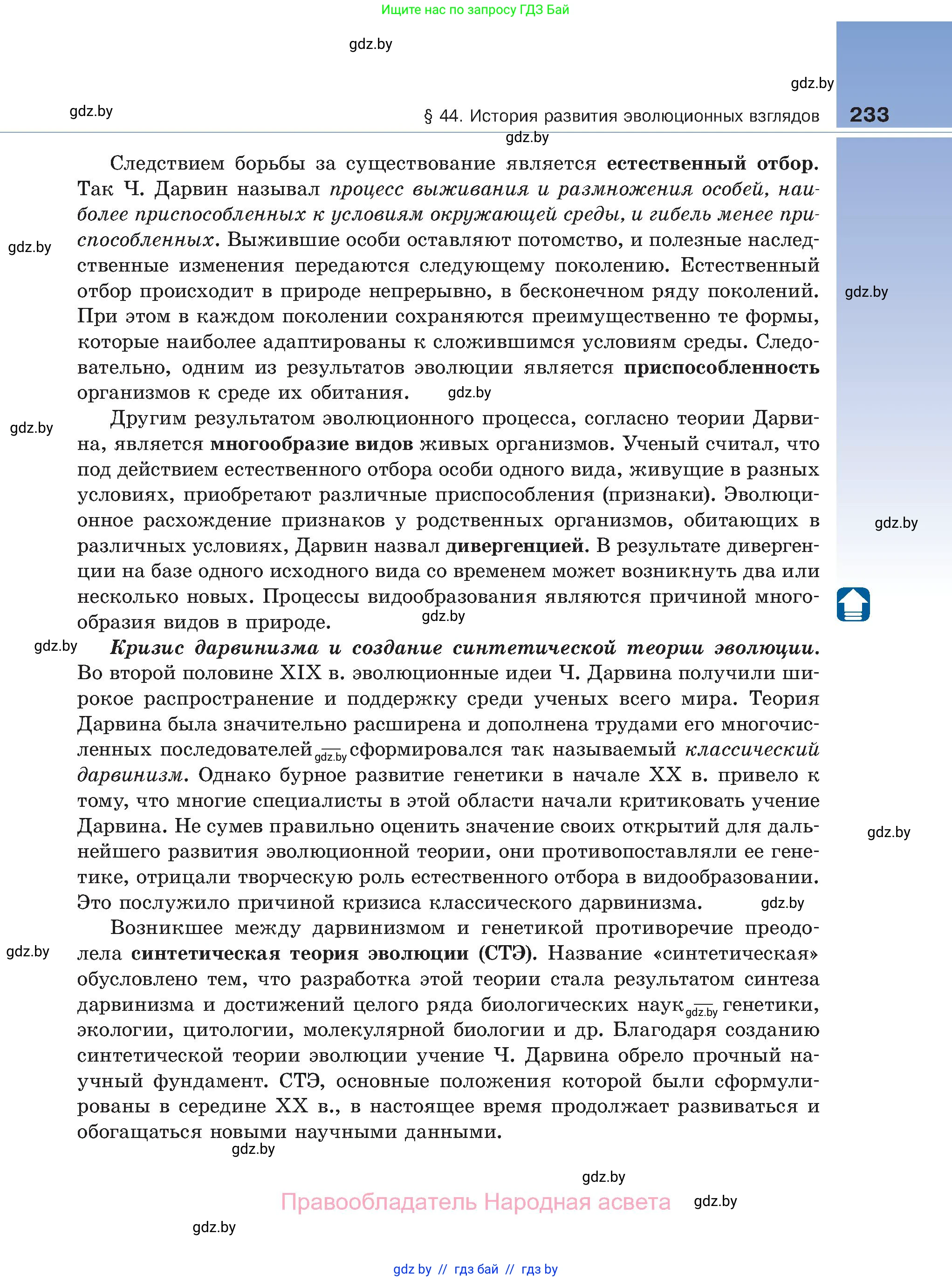 Биология, 11 класс Учебник, авторы: Дашков Максим Леонидович, Песнякевич Александр Георгиевич, Головач Алексей Михайлович, издательство Народная асвета, Минск, 2021, голубого цвета, страница 233