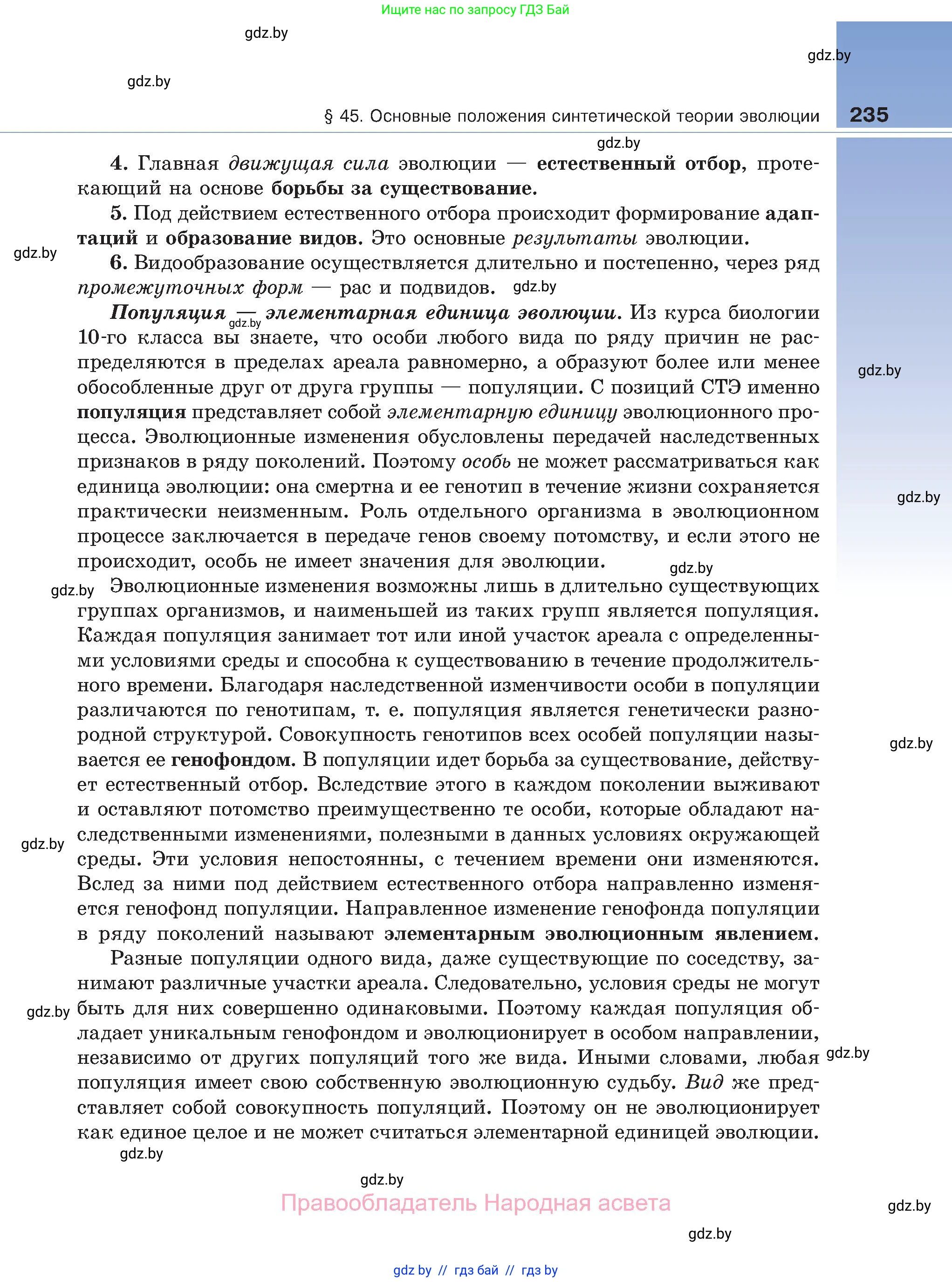 Биология, 11 класс Учебник, авторы: Дашков Максим Леонидович, Песнякевич Александр Георгиевич, Головач Алексей Михайлович, издательство Народная асвета, Минск, 2021, голубого цвета, страница 235