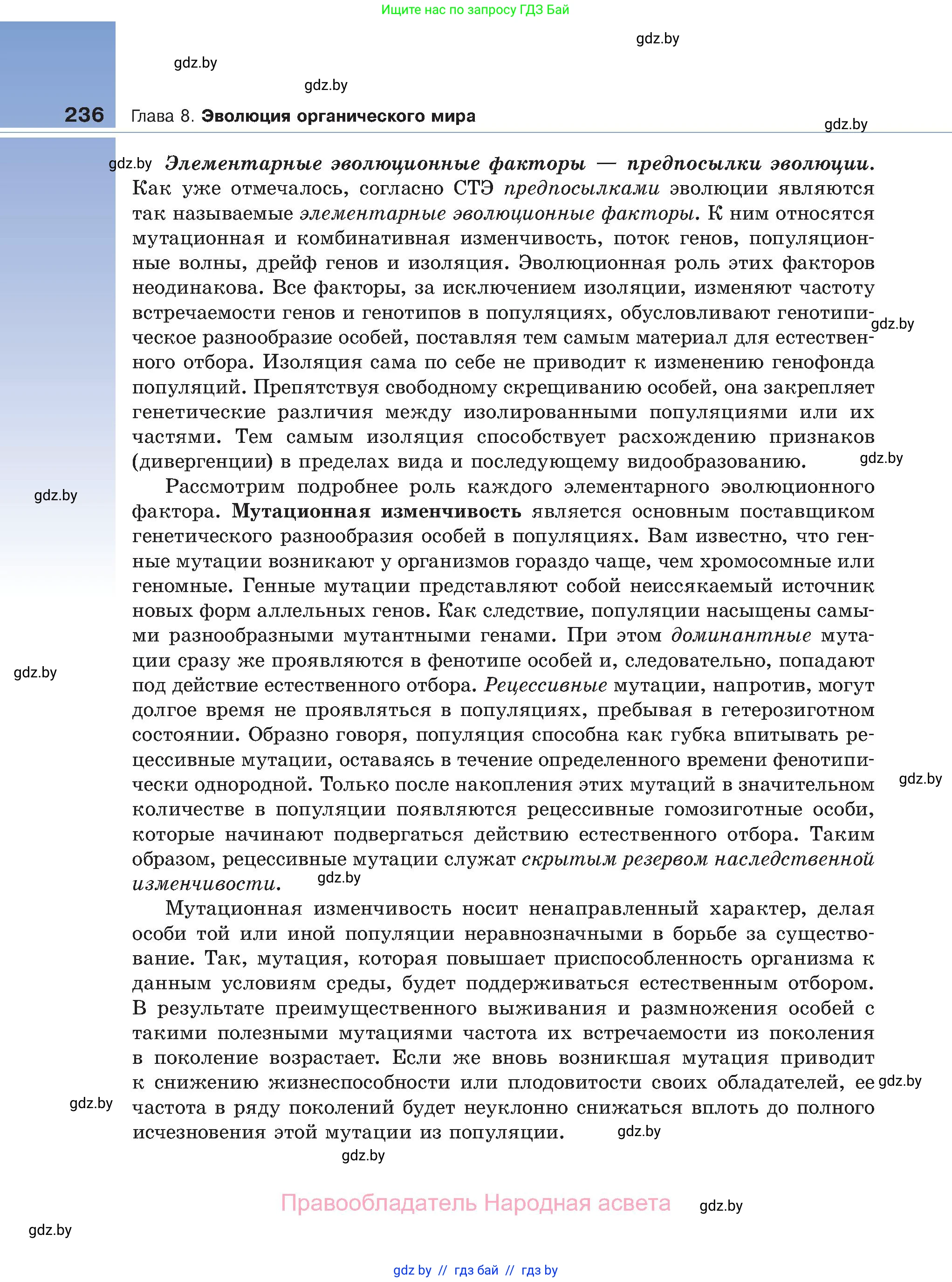 Биология, 11 класс Учебник, авторы: Дашков Максим Леонидович, Песнякевич Александр Георгиевич, Головач Алексей Михайлович, издательство Народная асвета, Минск, 2021, голубого цвета, страница 236